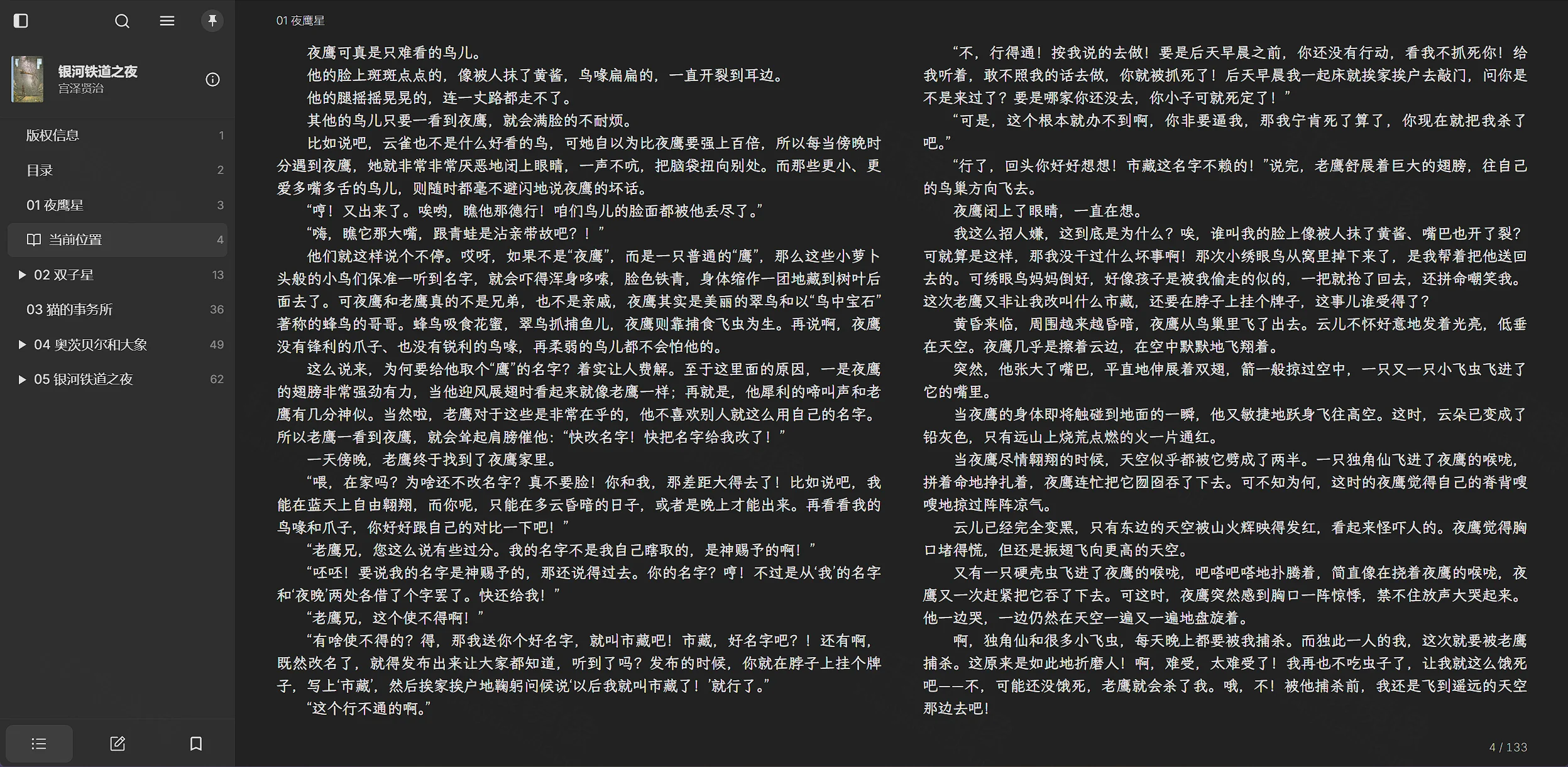 点击放大 MyBooks 阅读器:银河铁道之夜目录与双栏正文