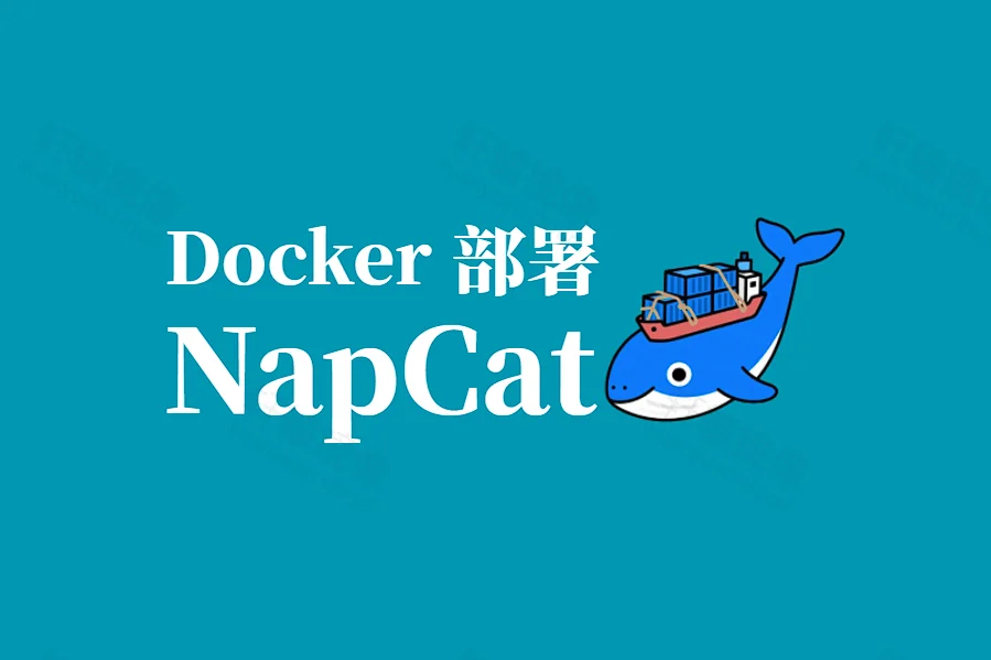 Docker 部署 NapCat:轻松搭建 QQ Bot 协议端平台