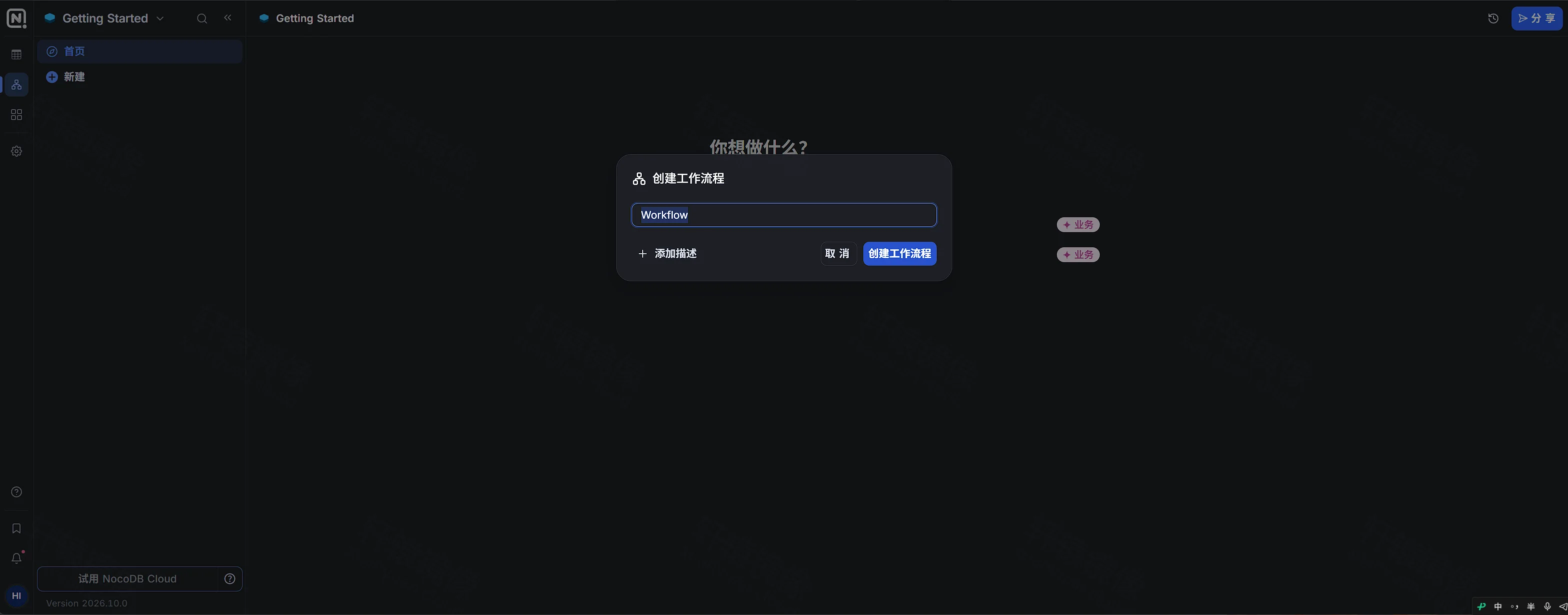 点击放大 创建工作流程对话框,名称为 Workflow,蓝色按钮为创建工作流程