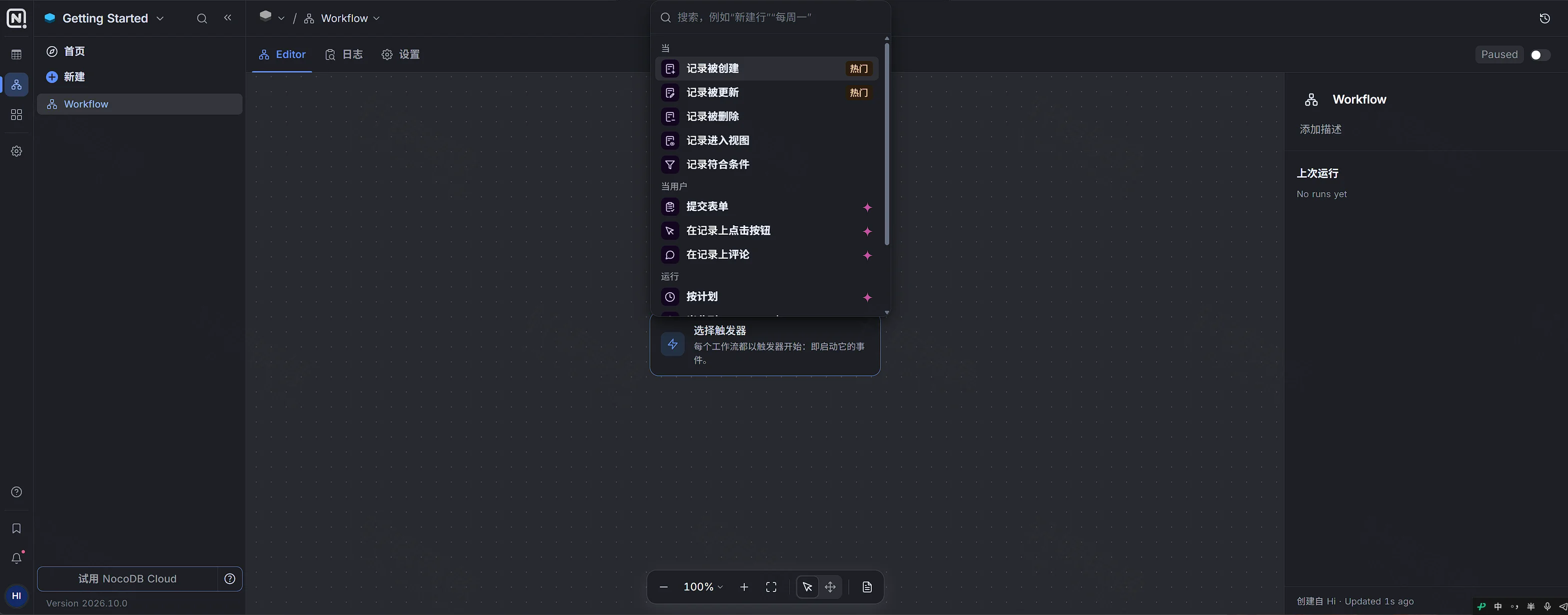 点击放大 Workflow 编辑器打开选择触发器菜单,可见记录被创建、记录被更新和按计划,状态为 Paused