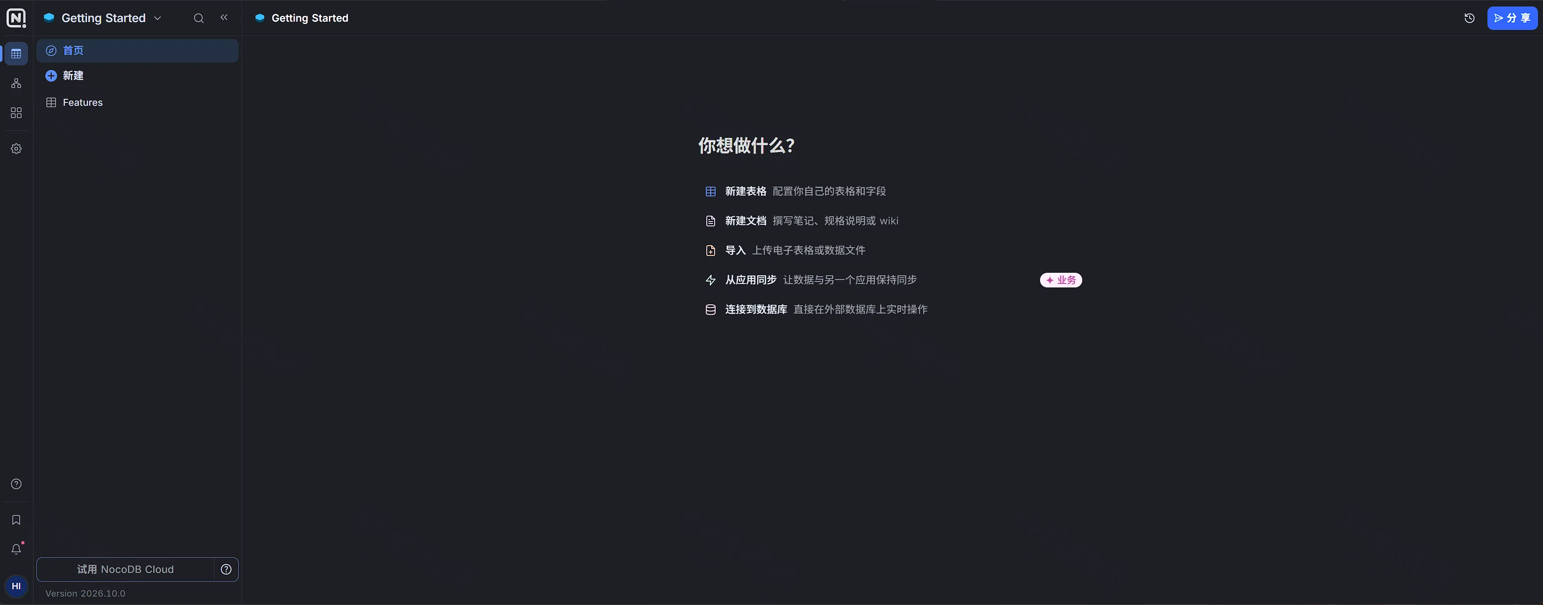 点击放大 Getting Started 首页,标题为你想做什么,列出新建表格、新建文档、导入、从应用同步和连接到数据库,左下角 Version 2026.10.0