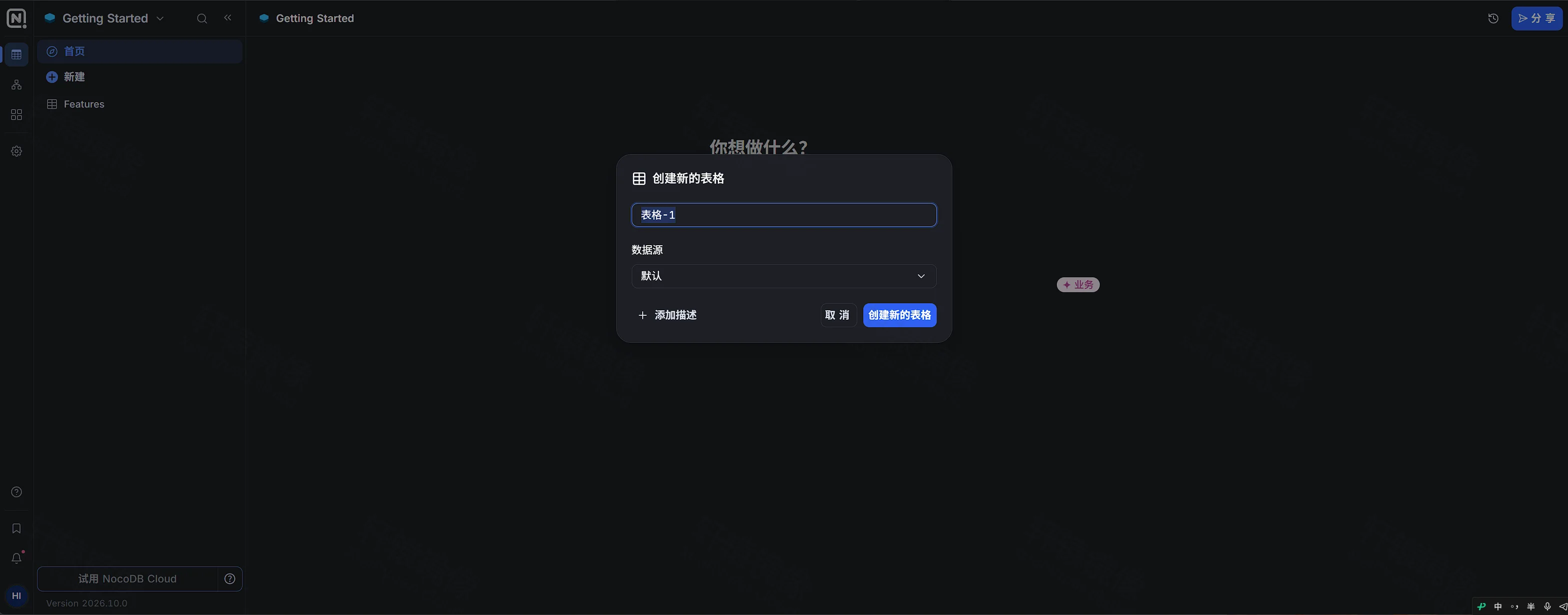 点击放大 创建新的表格对话框,名称为表格-1,数据源为默认,蓝色按钮为创建新的表格
