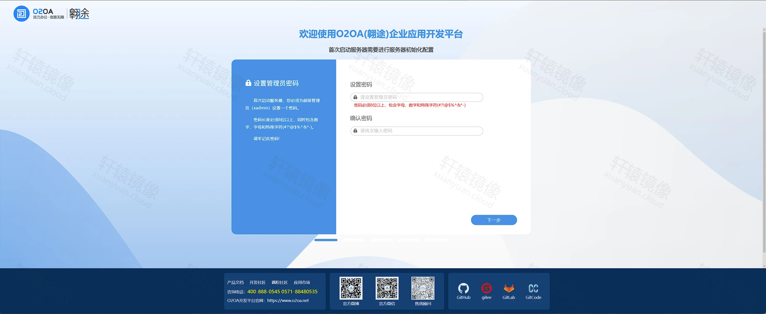 点击放大 O2OA 初始化:设置管理员密码,要求 8 位以上并含数字、字母和特殊字符