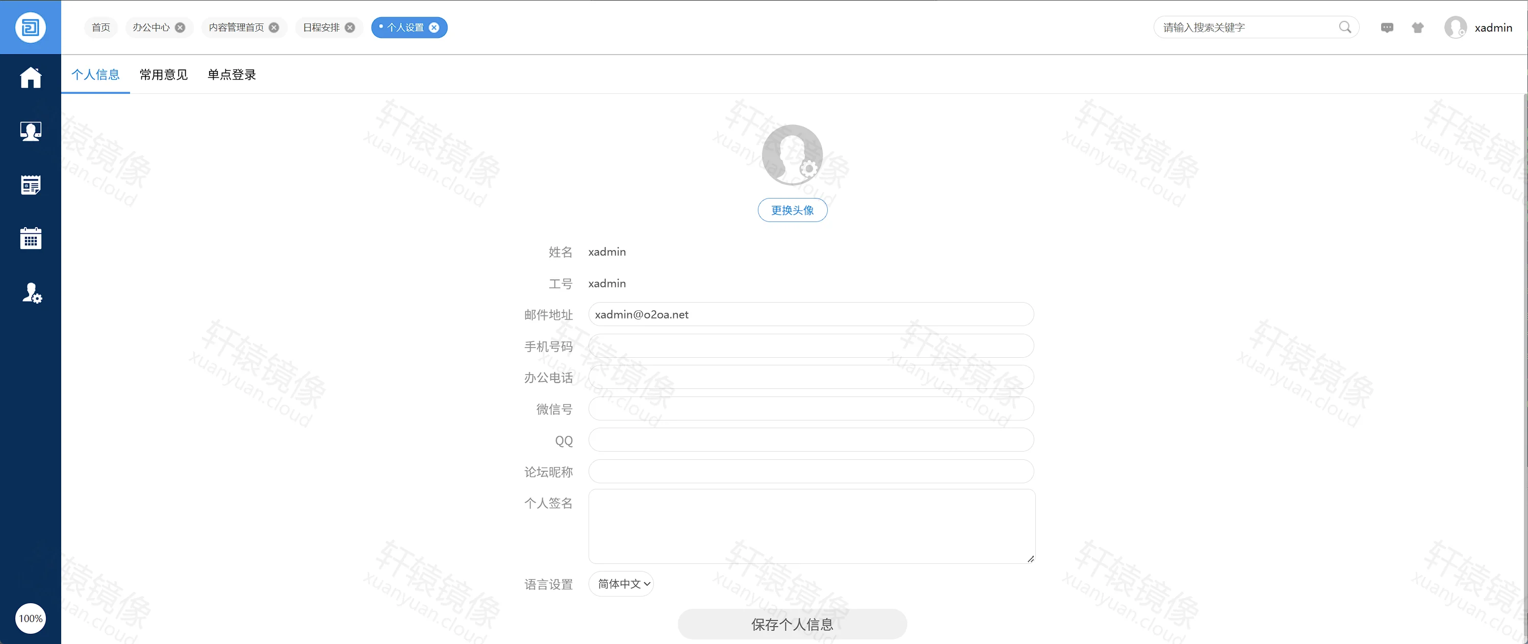 点击放大 O2OA 个人设置:姓名 xadmin,邮件地址 xadmin@o2oa.net