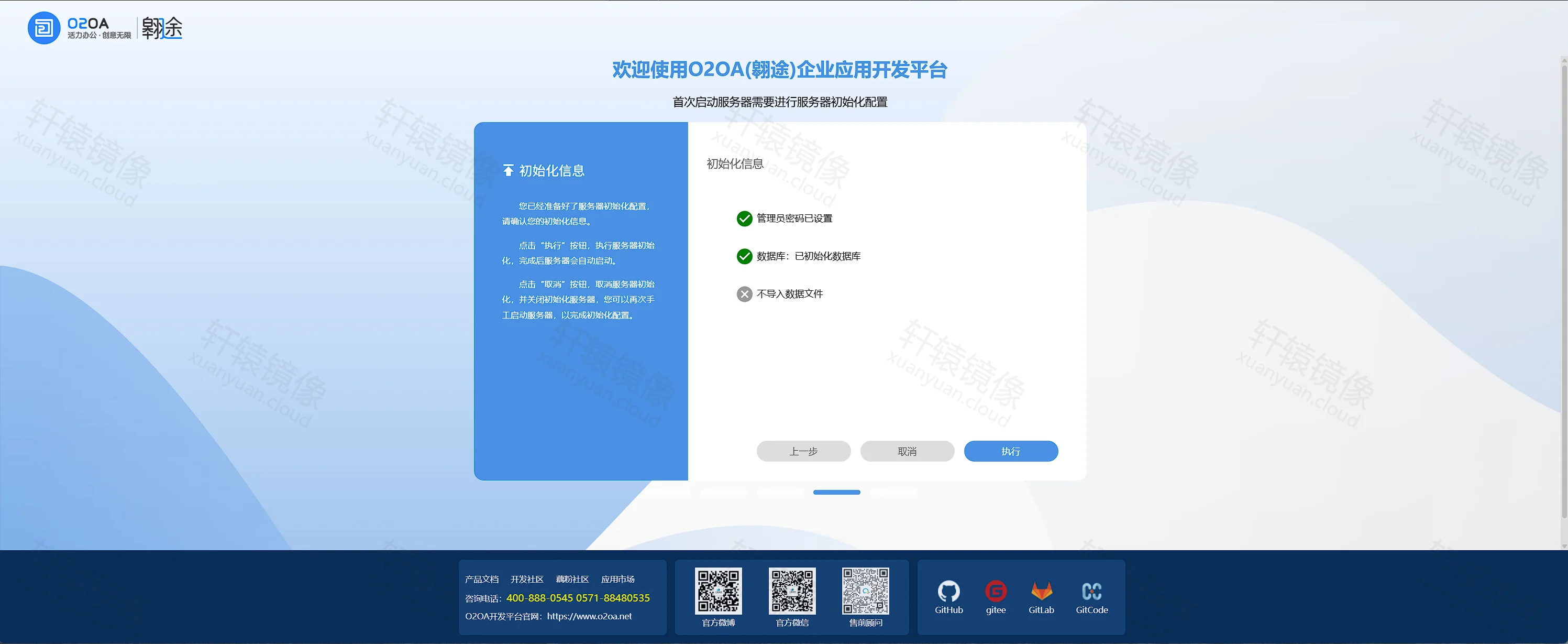 点击放大 O2OA 初始化信息:管理员密码已设置,点执行
