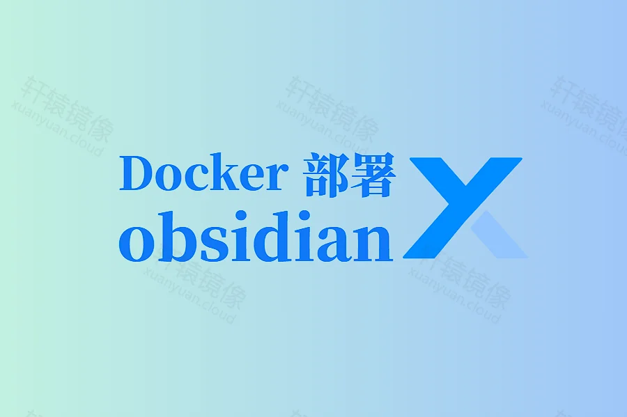 Docker 部署 Obsidian:轻松搭建私有知识库与笔记平台