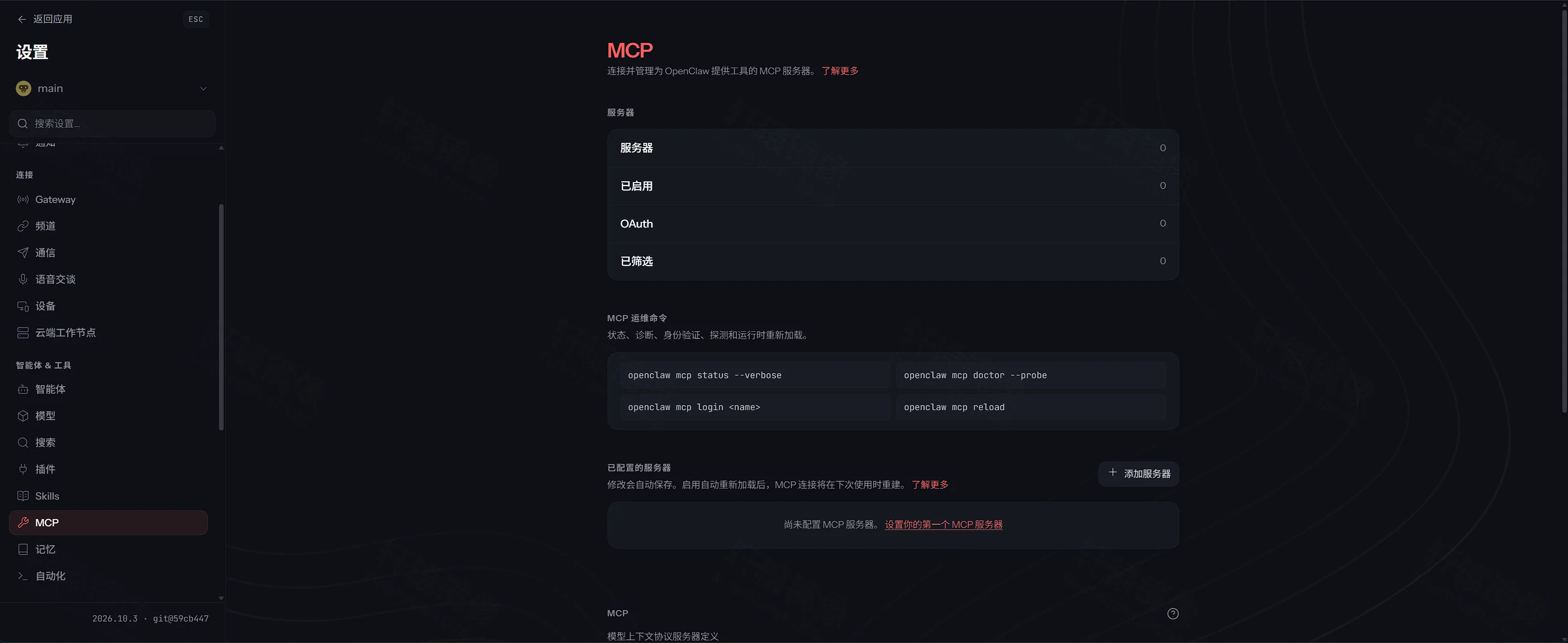 点击放大 OpenClaw 设置 MCP:服务器、已启用、OAuth、已筛选均为 0