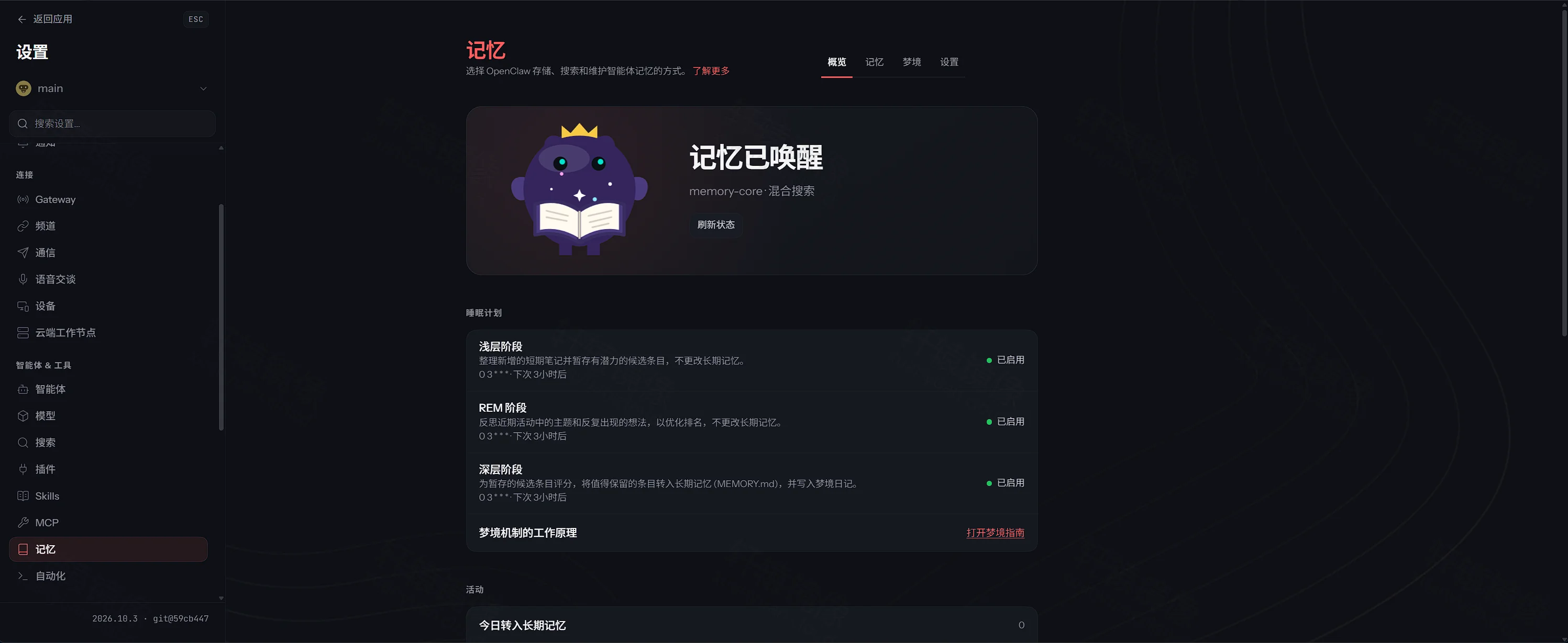 点击放大 OpenClaw 设置记忆:记忆已唤醒,浅眠、REM、深眠均为已启用