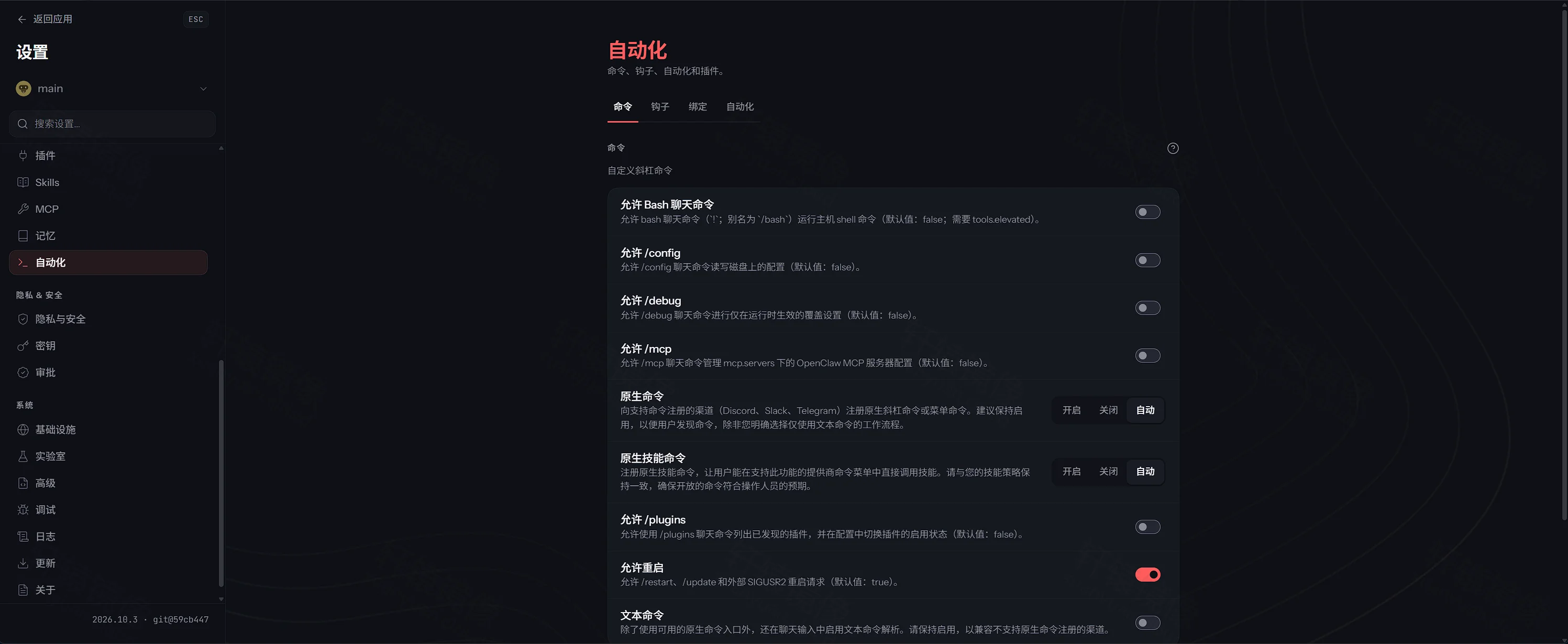 点击放大 OpenClaw 设置自动化:允许 Bash 聊天命令关闭,允许 /restart 开启