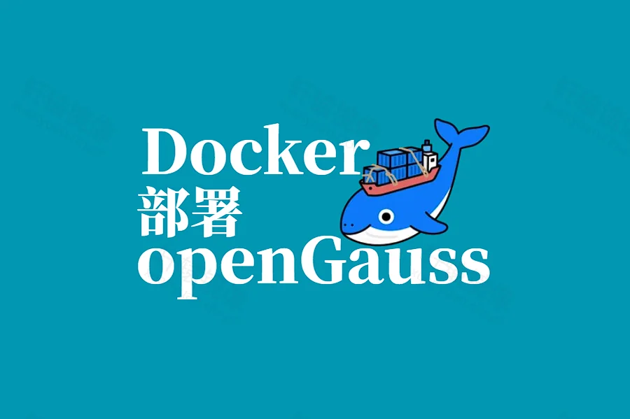 Docker 部署 openGauss:轻松搭建企业级开源关系型数据库平台