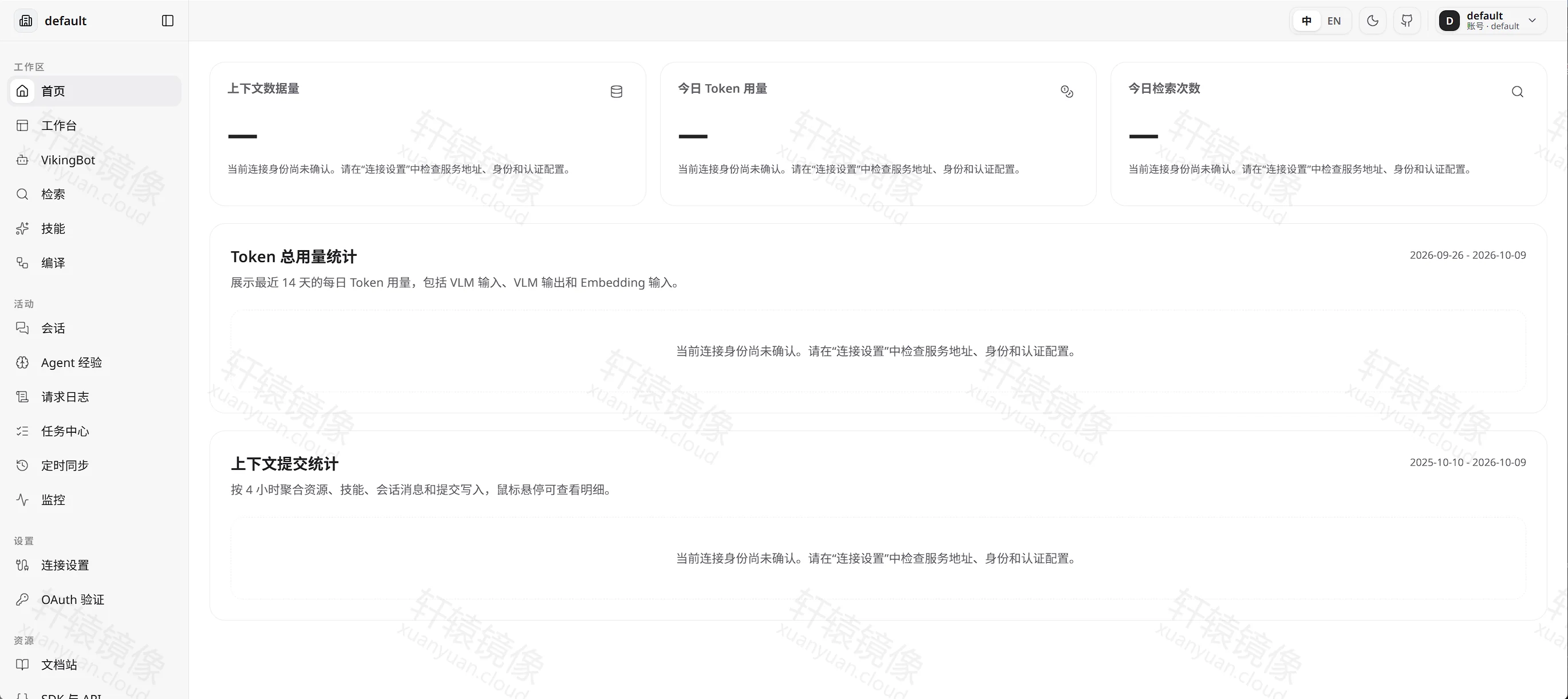 点击放大 OpenViking Studio 首页,上下文数据量、今日 Token 用量、今日检索次数都提示身份尚未确认