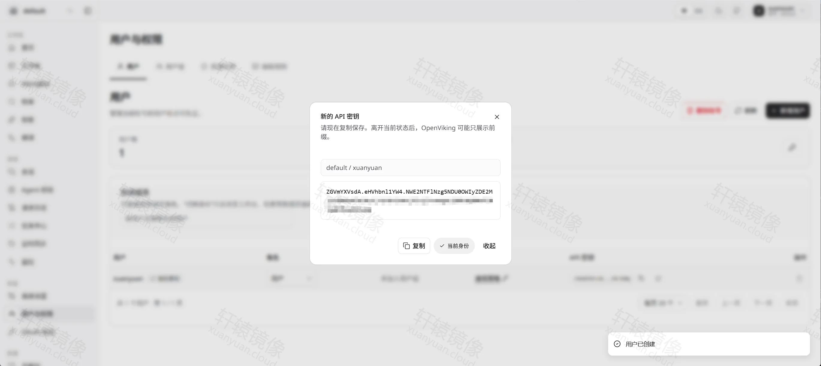 点击放大 新的 API 密钥对话框,身份为 default / xuanyuan,关闭前需复制密钥