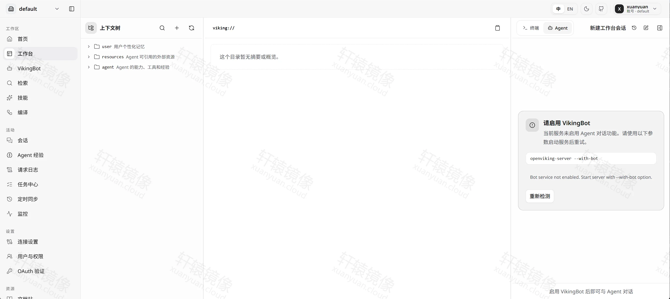 点击放大 工作台打开 viking://,右侧提示当前服务未启用 Agent 对话功能