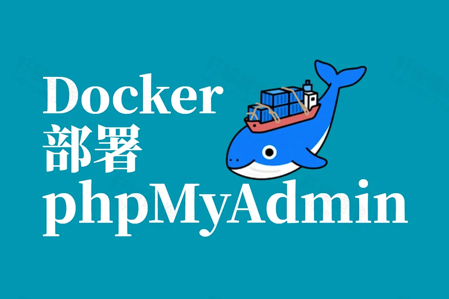 告别命令行!Docker 部署 phpMyAdmin,轻松管理 MySQL