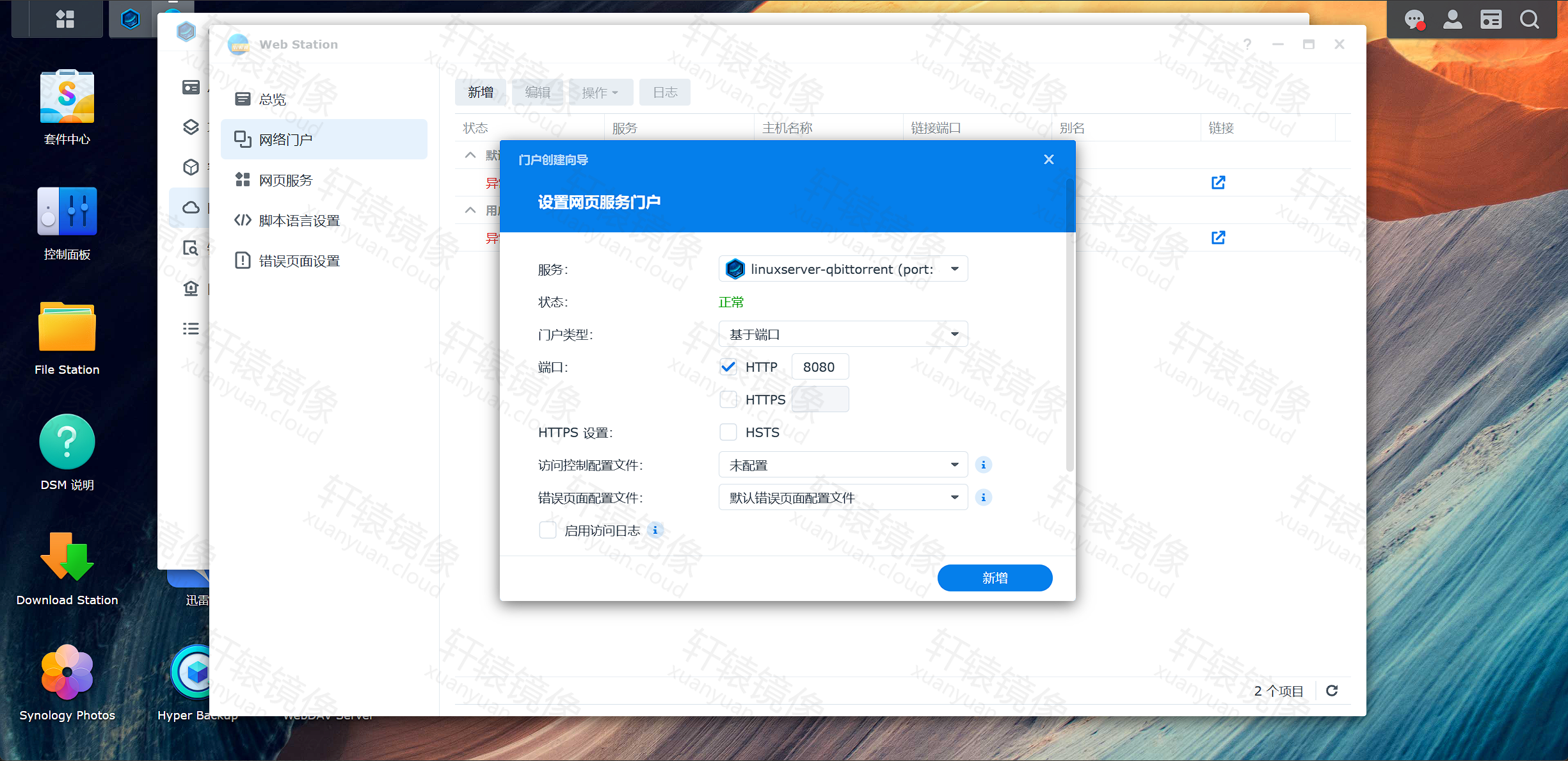 点击放大 Web Station 配置网页门户 8080