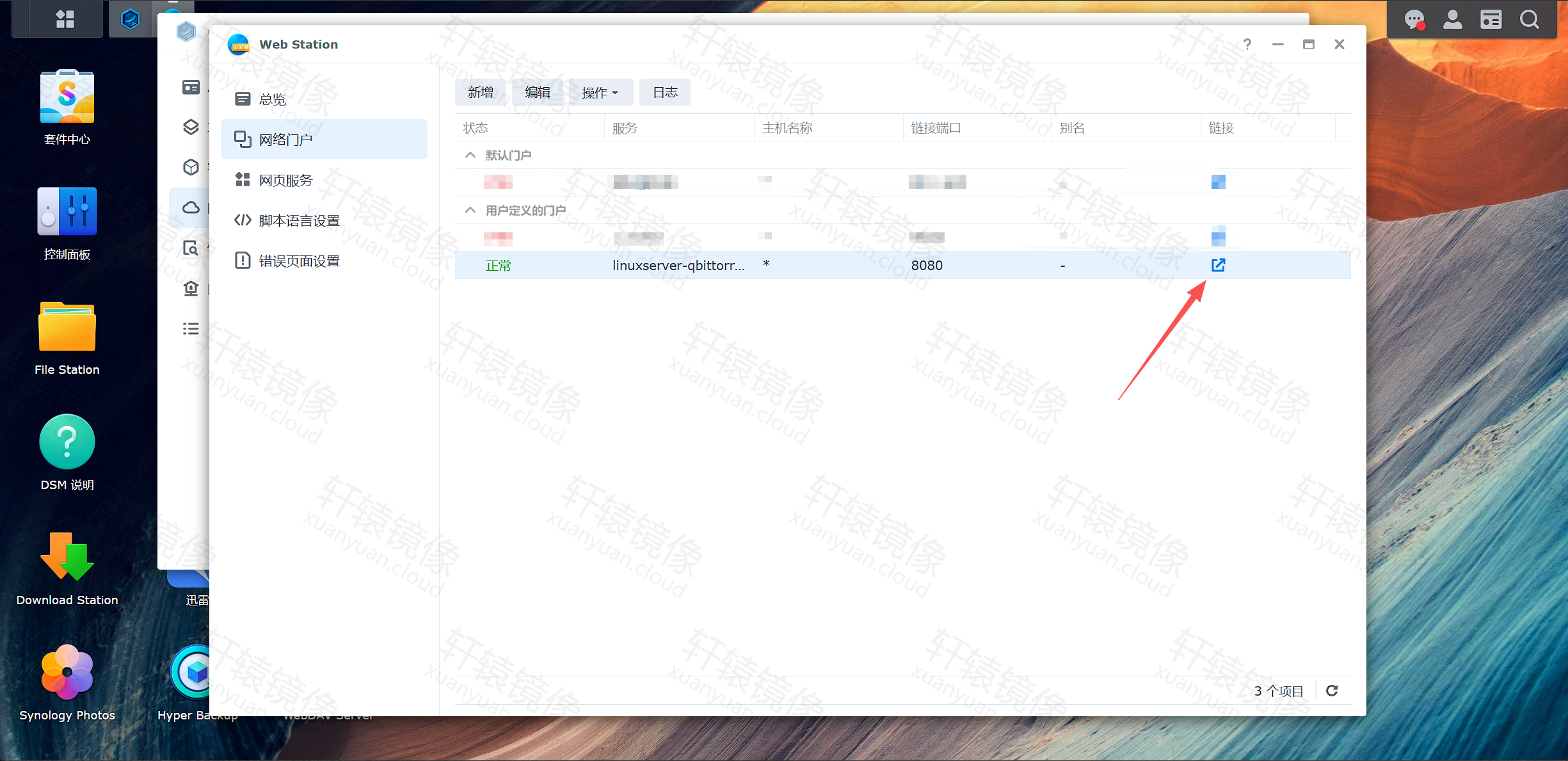 点击放大 Web Station 门户列表与访问链接