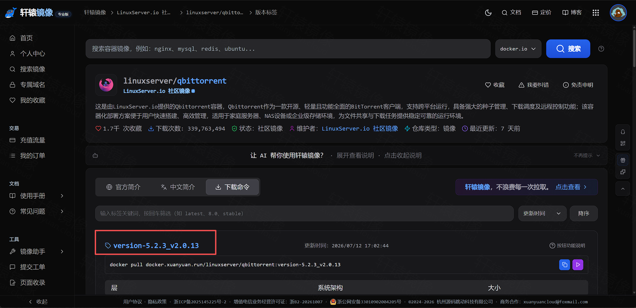 点击放大 轩辕镜像标签列表 version-5.2.3_v2.0.13