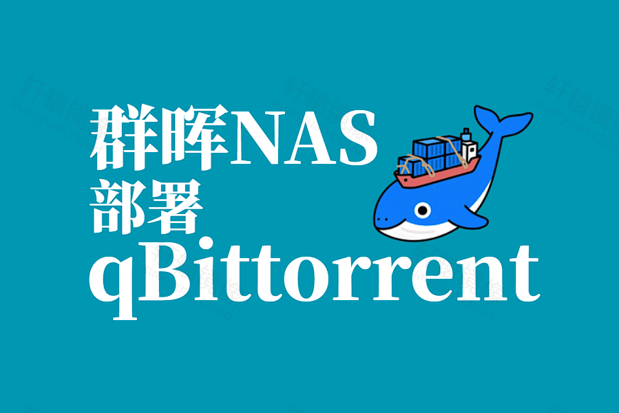群晖 NAS 部署 qBittorrent:图形界面全程跟做,浏览器管理下载