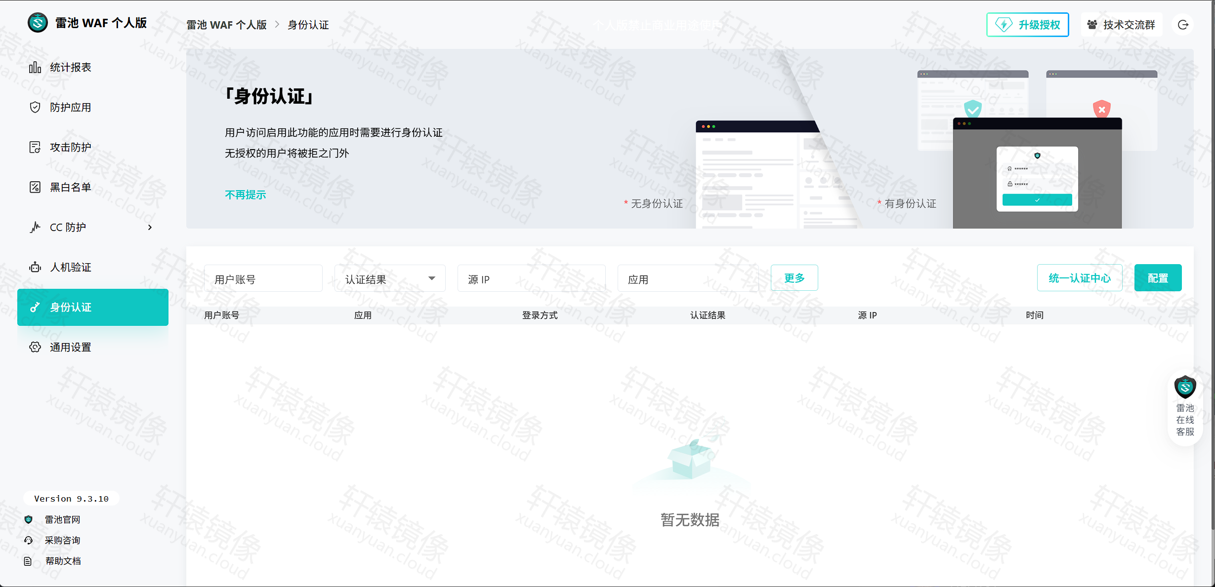 点击放大 雷池身份认证:访问应用前认证配置页