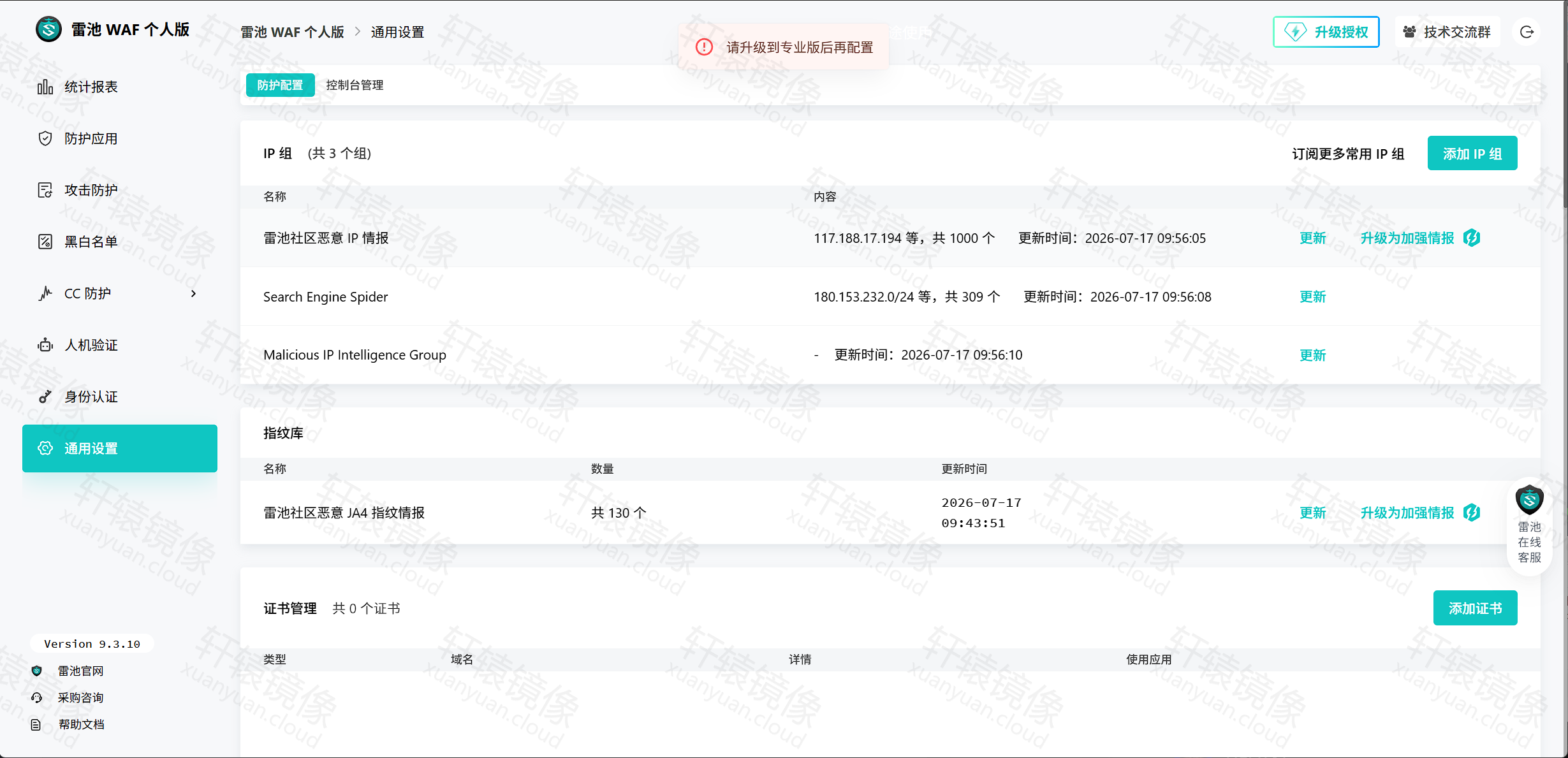 点击放大 雷池通用设置:提示请升级到专业版后再配置,含 IP 组与证书管理