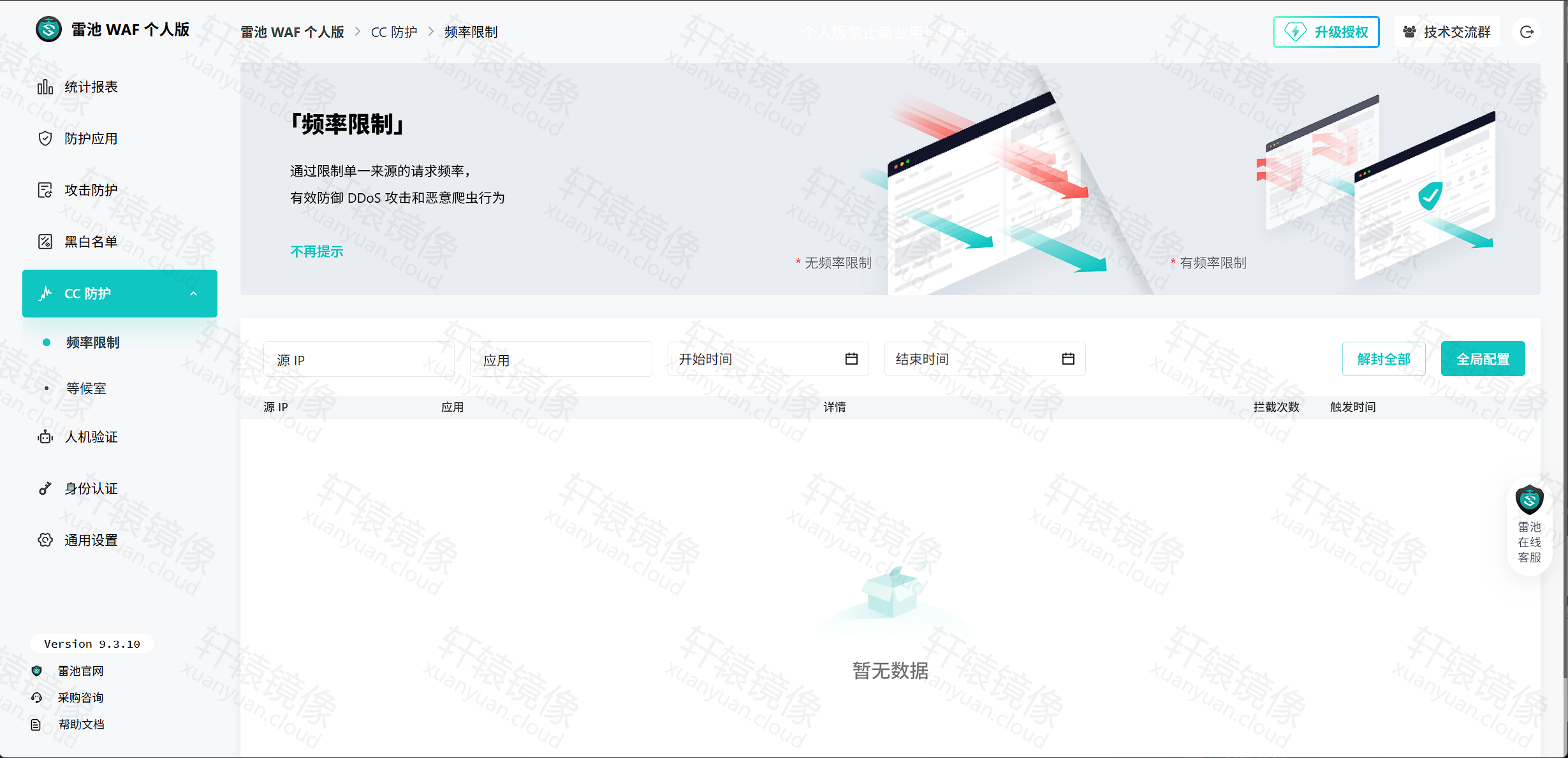 点击放大 雷池 CC 防护频率限制:限流说明与拦截列表