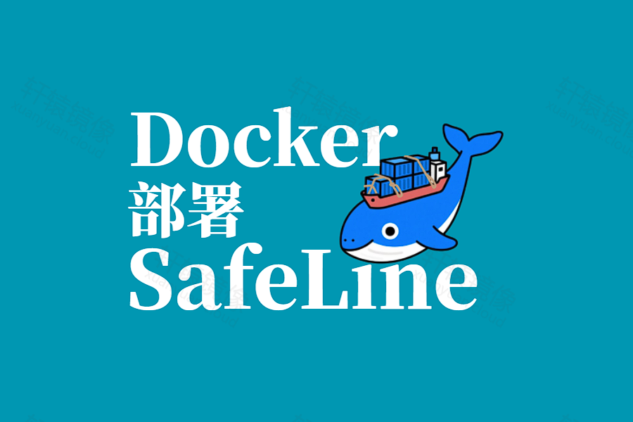 Docker Compose 部署雷池 SafeLine WAF:浏览器即可完成网站安全管理
