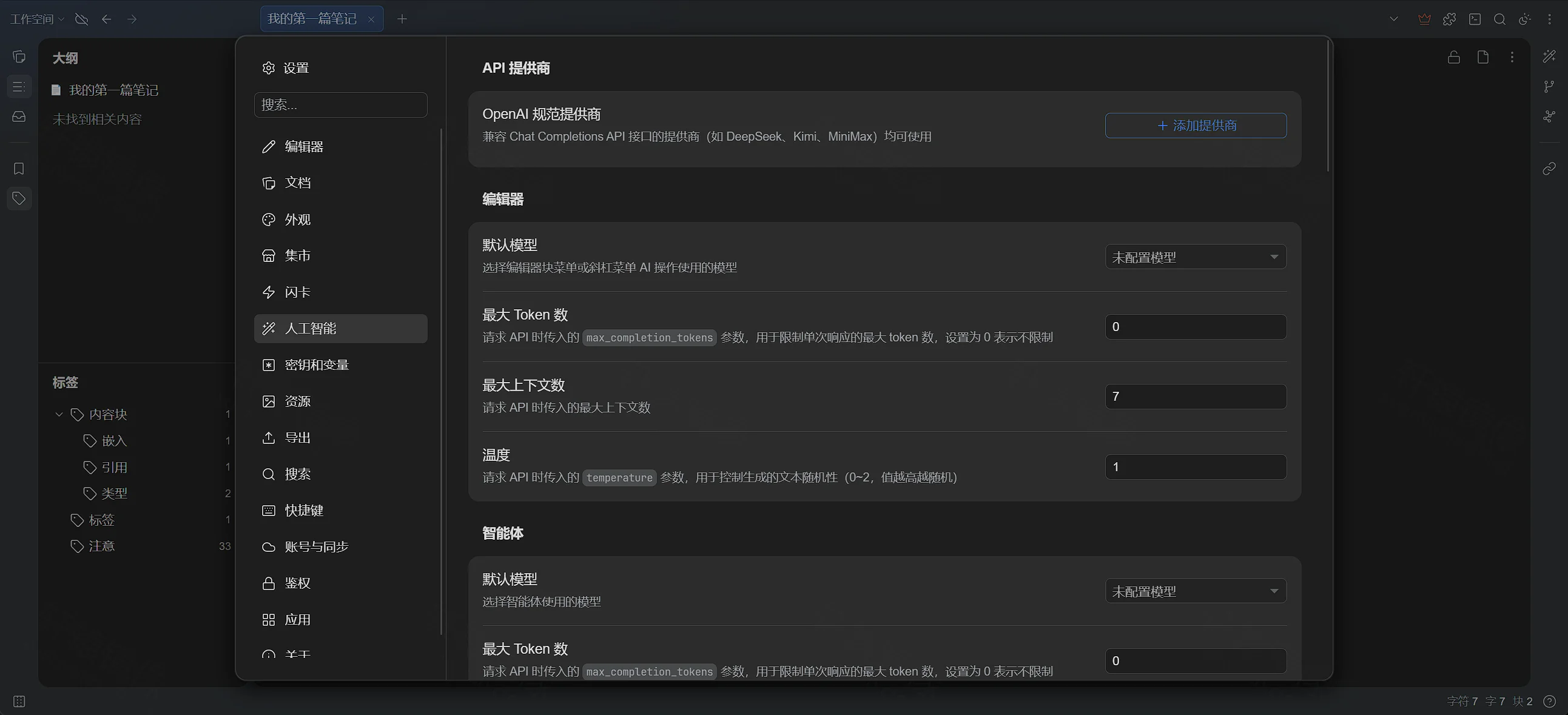点击放大 SiYuan 设置:人工智能 API 提供商