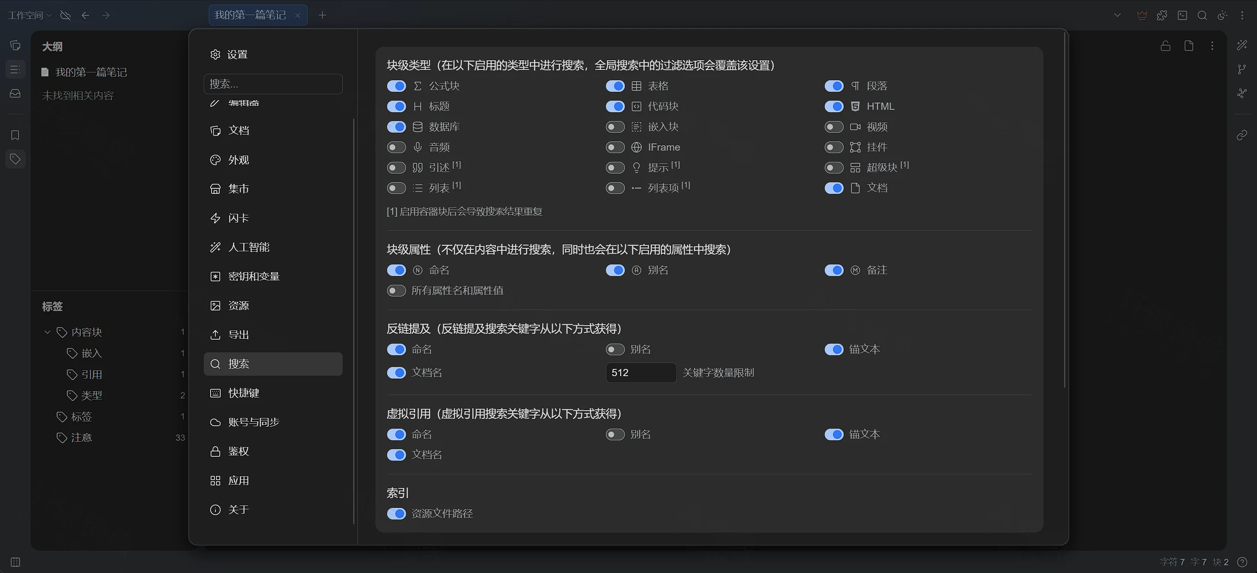 点击放大 SiYuan 设置:搜索与块类型开关