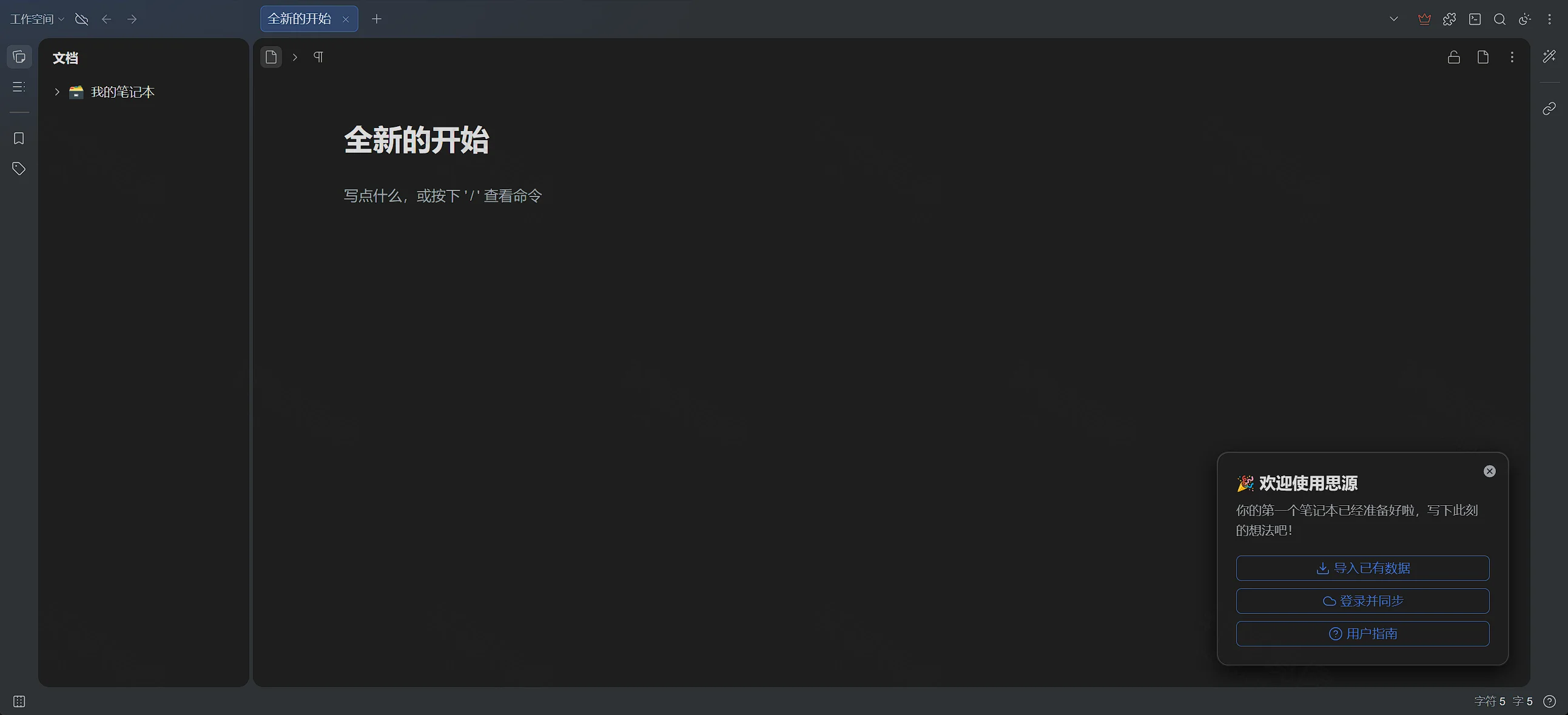 点击放大 SiYuan 首次进入:我的笔记本与欢迎气泡