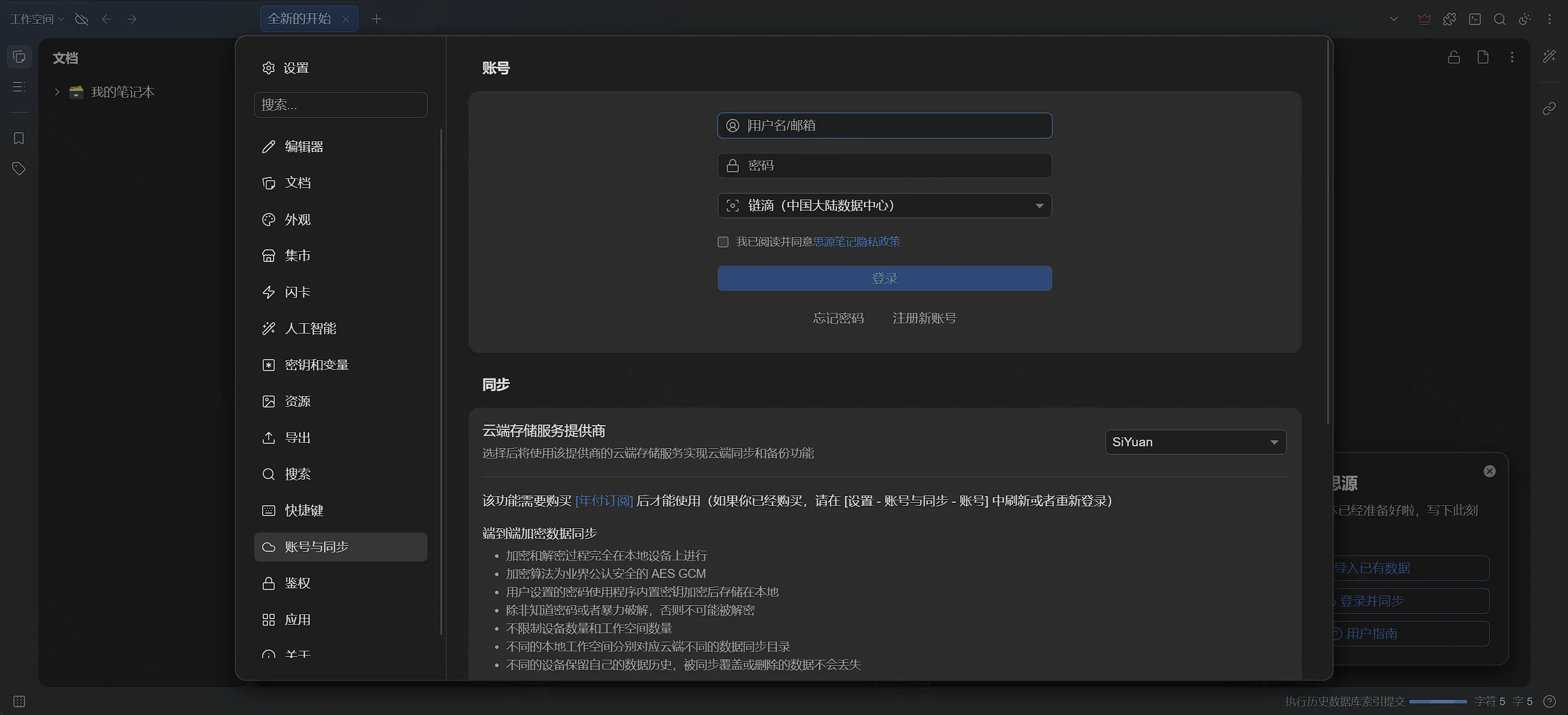 点击放大 SiYuan 设置:账号与同步