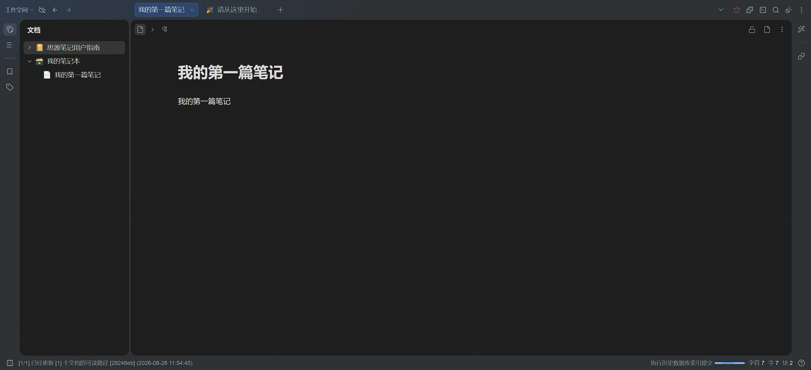 点击放大 SiYuan:我的第一篇笔记编辑页