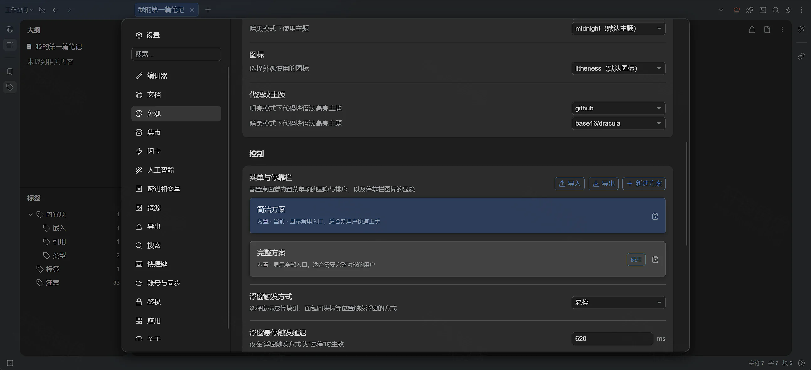 点击放大 SiYuan 设置:外观与主题