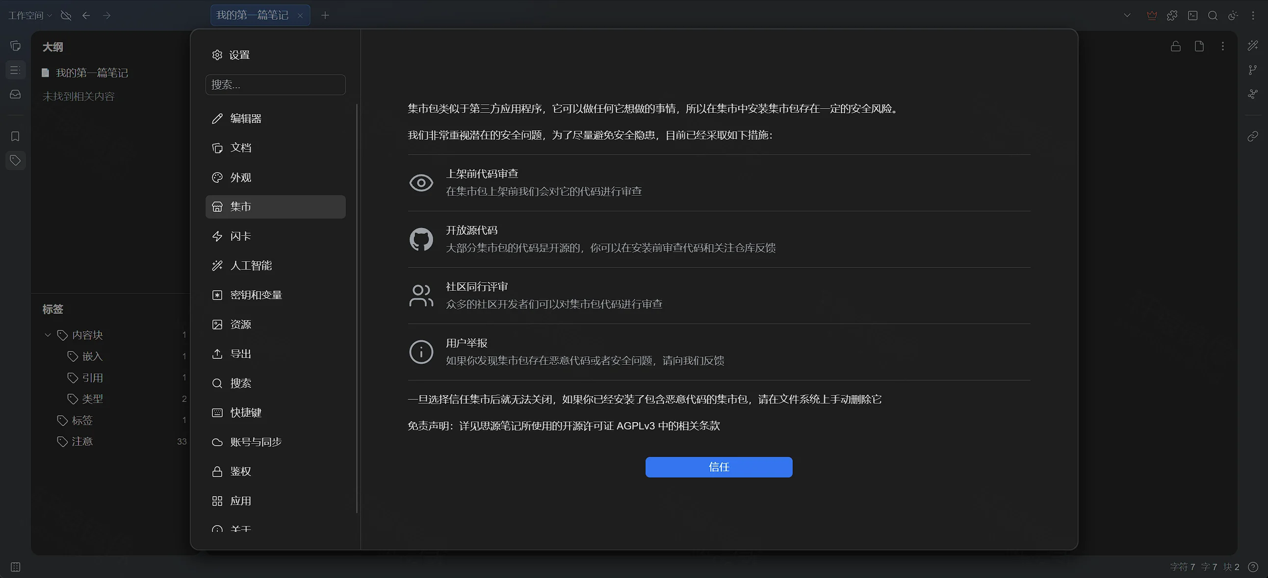 点击放大 SiYuan 集市:首次信任提示
