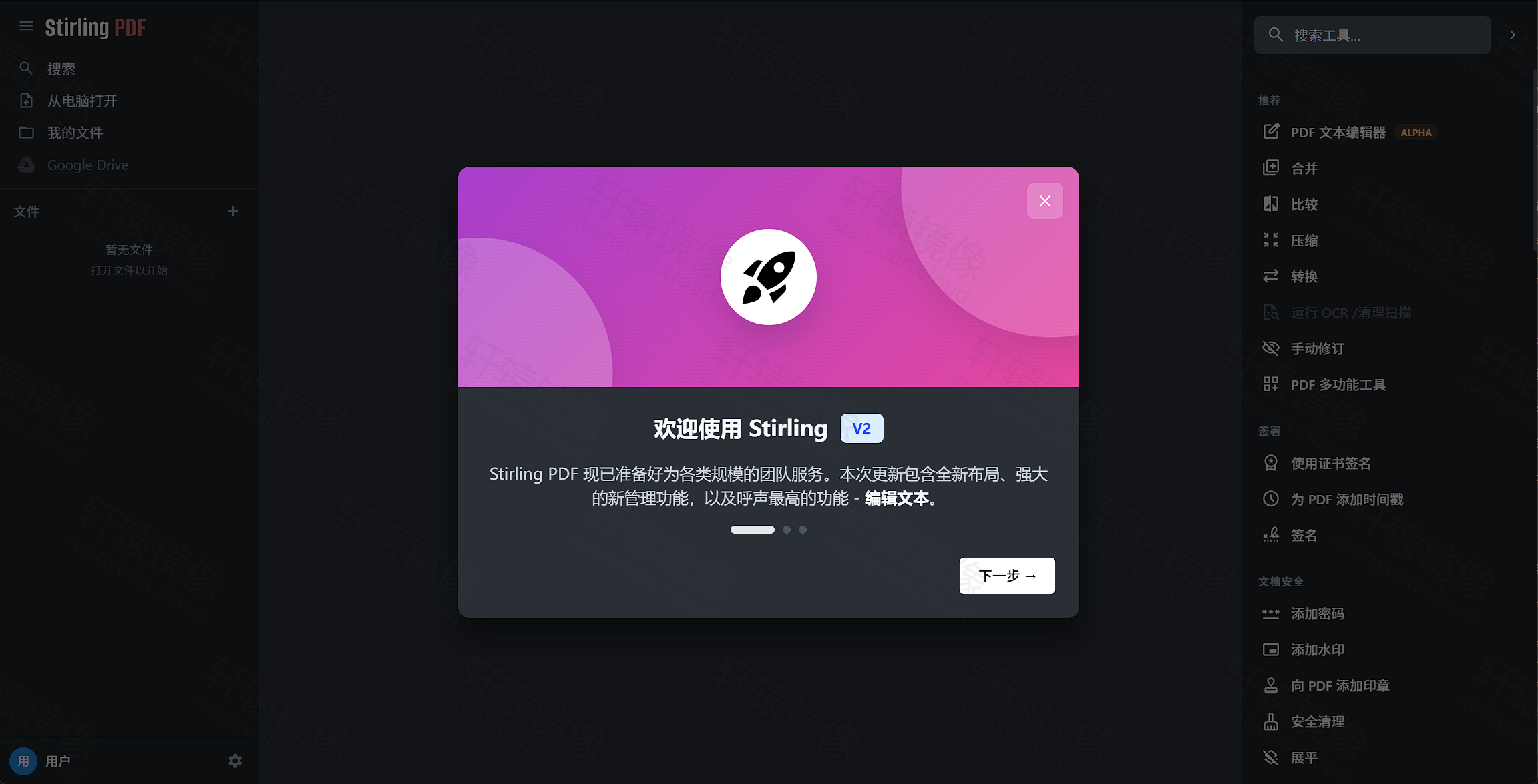 点击放大 Stirling PDF V2 欢迎页:欢迎使用 Stirling V2 引导弹窗