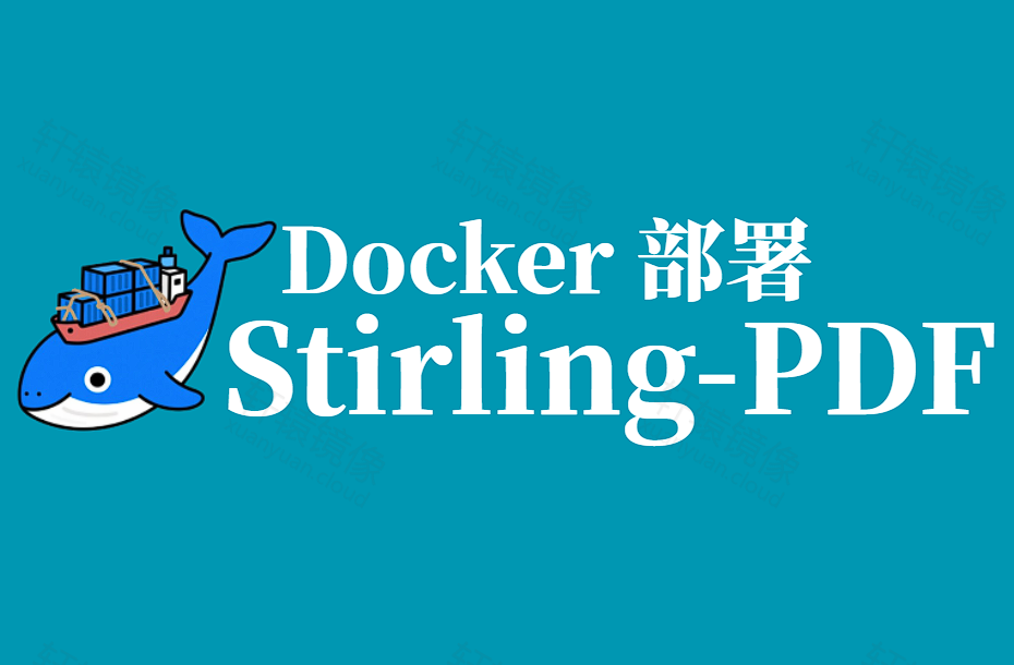 10 分钟上手 Stirling PDF:Docker 一键部署,浏览器里合并压缩加水印