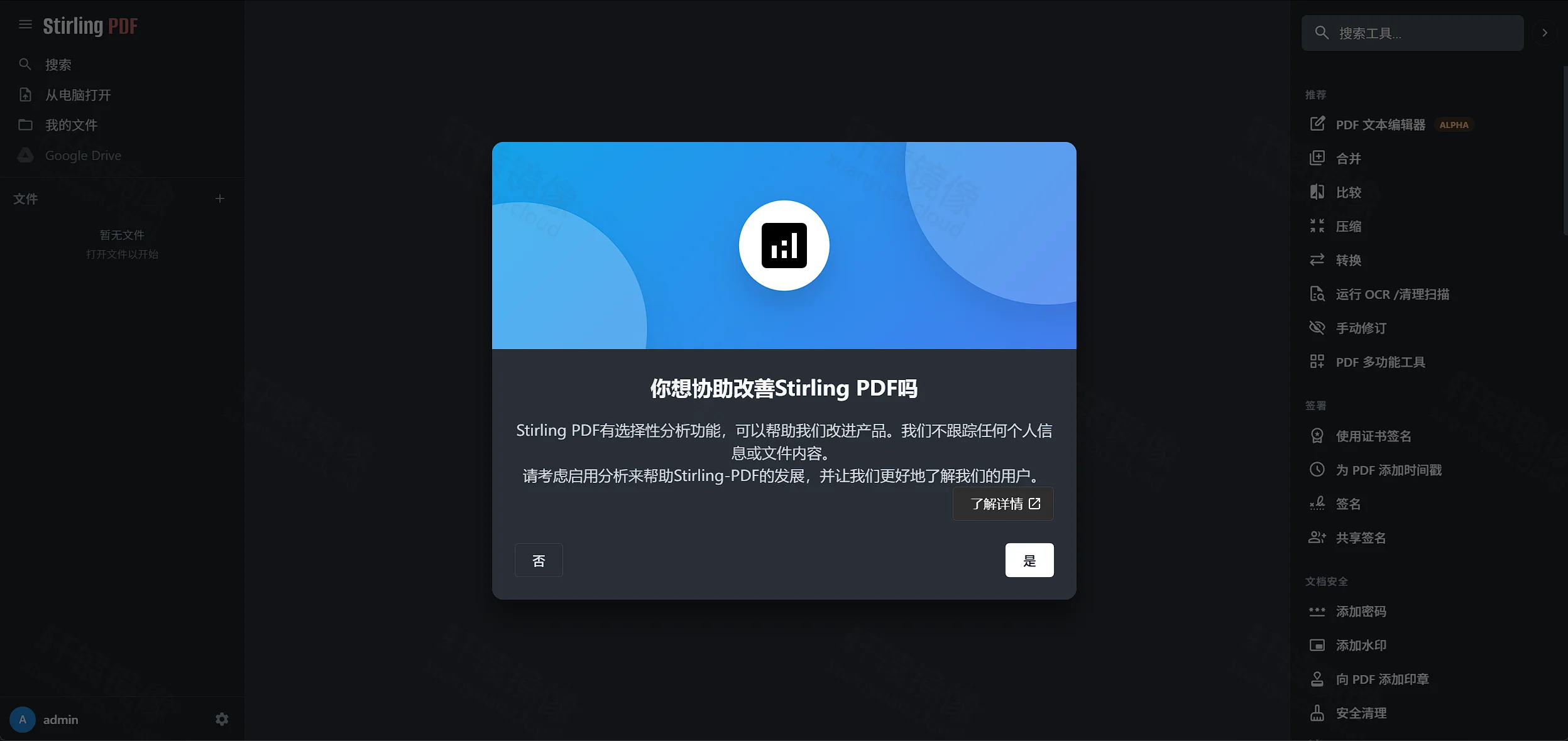 点击放大 Stirling PDF:是否协助改善产品的征询弹窗