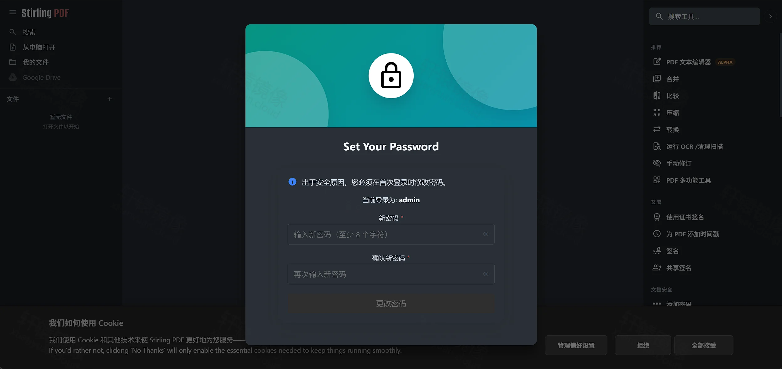 点击放大 Stirling PDF 首次登录:强制修改 admin 密码