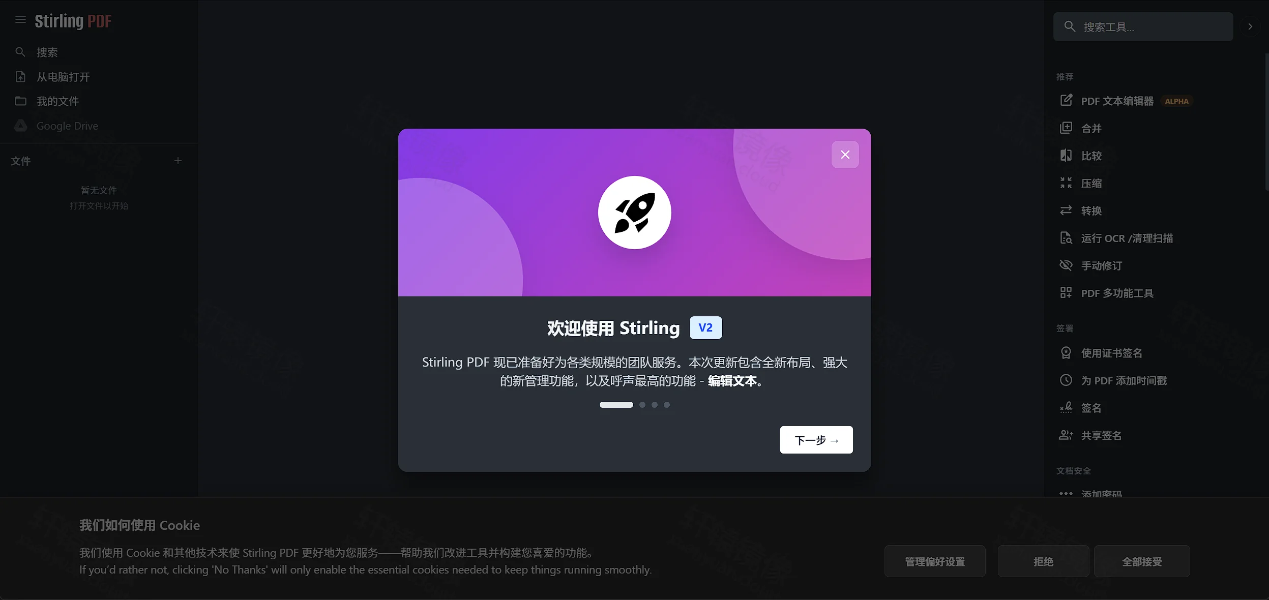 点击放大 Stirling PDF V2 欢迎引导:全新布局与文本编辑介绍