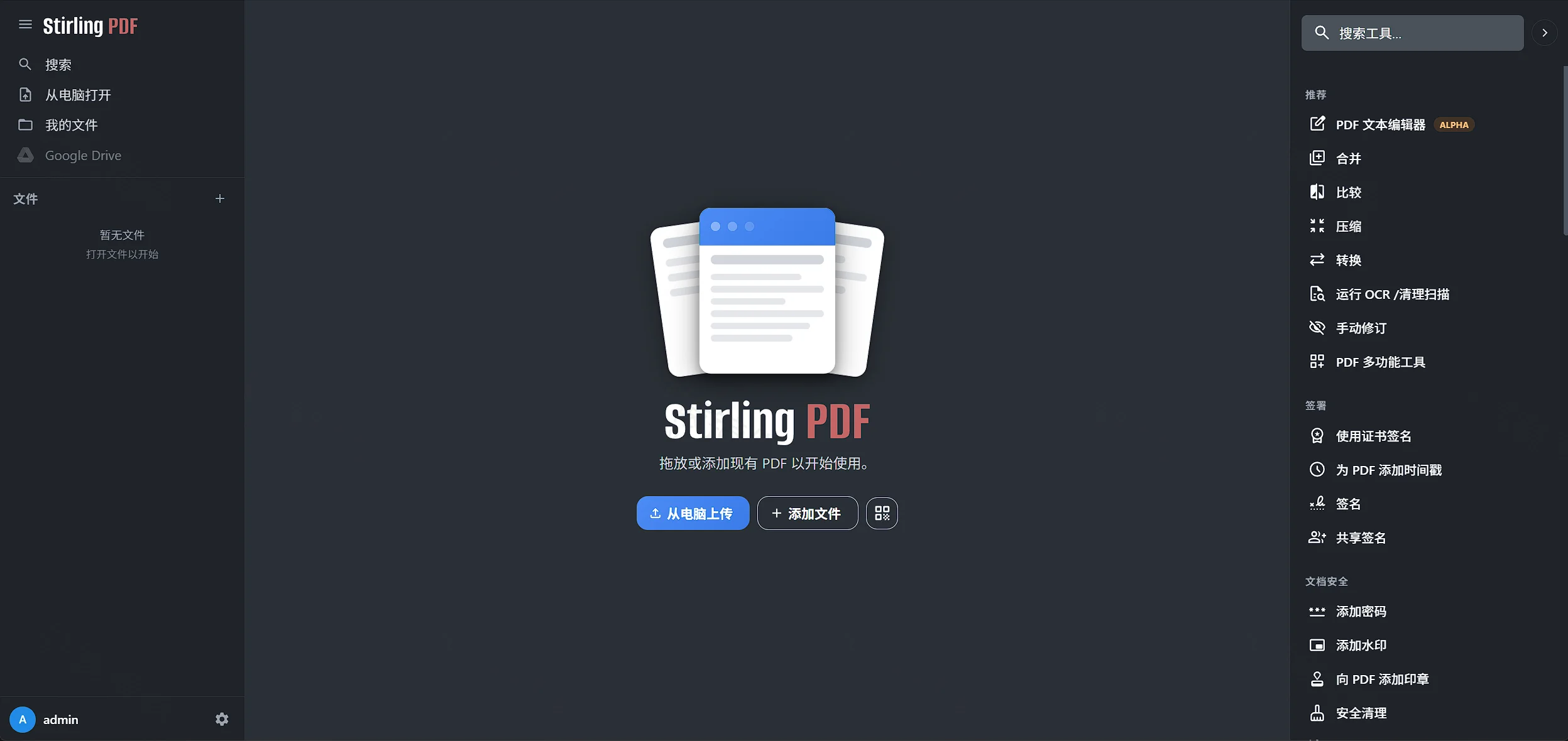 点击放大 Stirling PDF 主界面:拖放上传与右侧工具列表