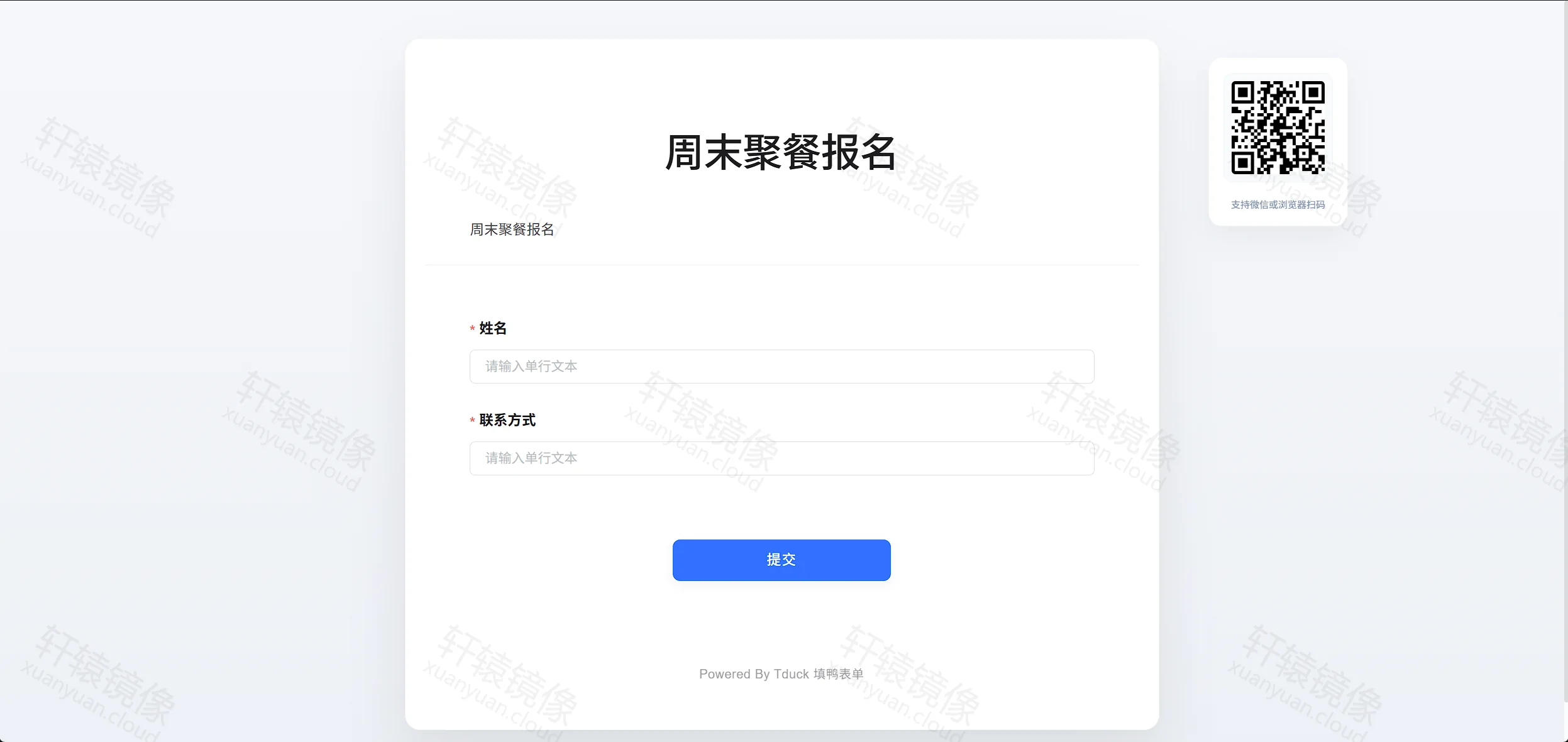点击放大 TDuck 公开填写页:周末聚餐报名与右侧扫码