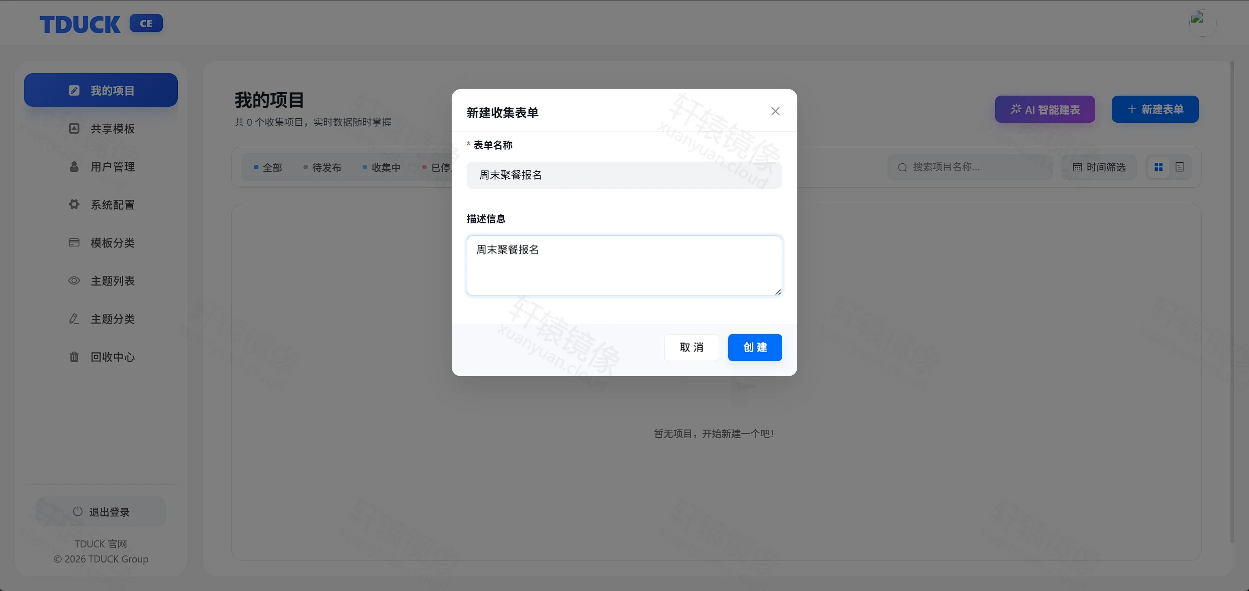 点击放大 TDuck 新建收集表单弹窗:填写表单名称与描述