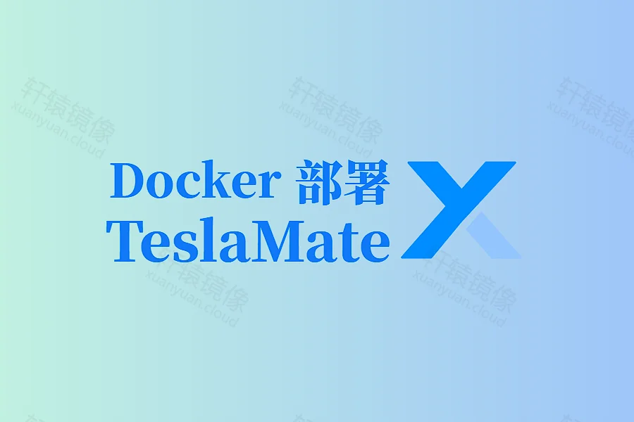 Docker 部署 TeslaMate:轻松搭建特斯拉车辆数据记录平台