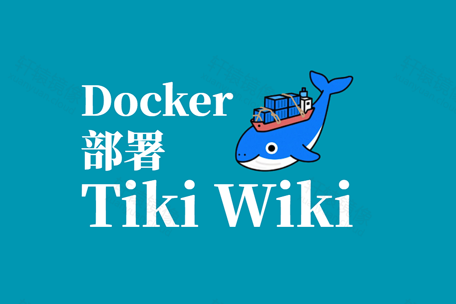 想自建 Wiki 与知识库?Docker 部署 Tiki Wiki,浏览器就能协作