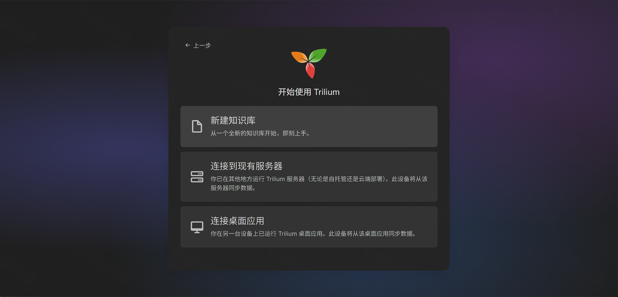 点击放大 Trilium 初始化:选择新建知识库