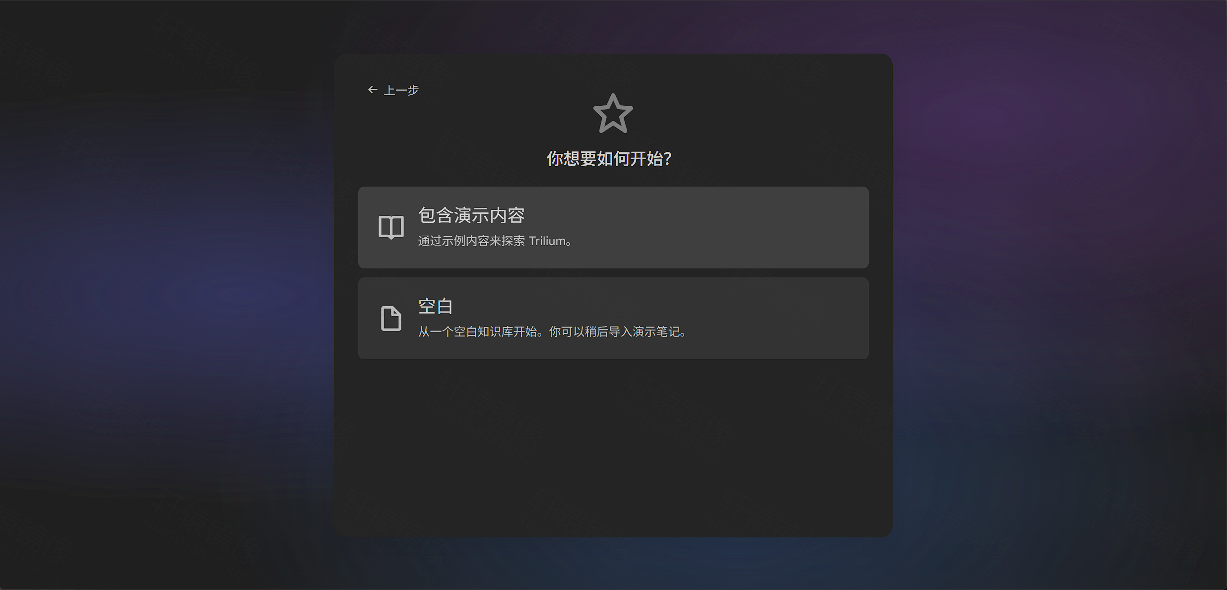 点击放大 Trilium 初始化:包含演示内容或空白知识库