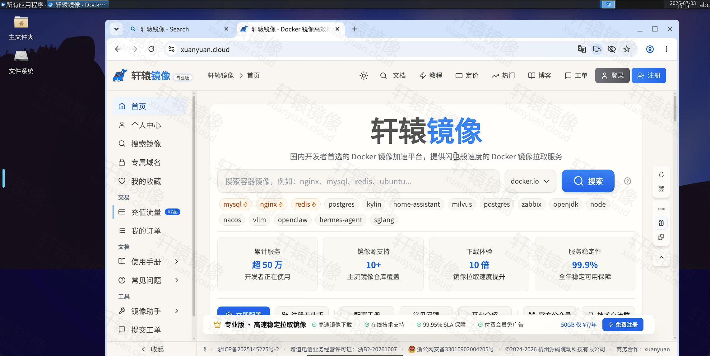 点击放大 桌面内浏览器访问轩辕镜像