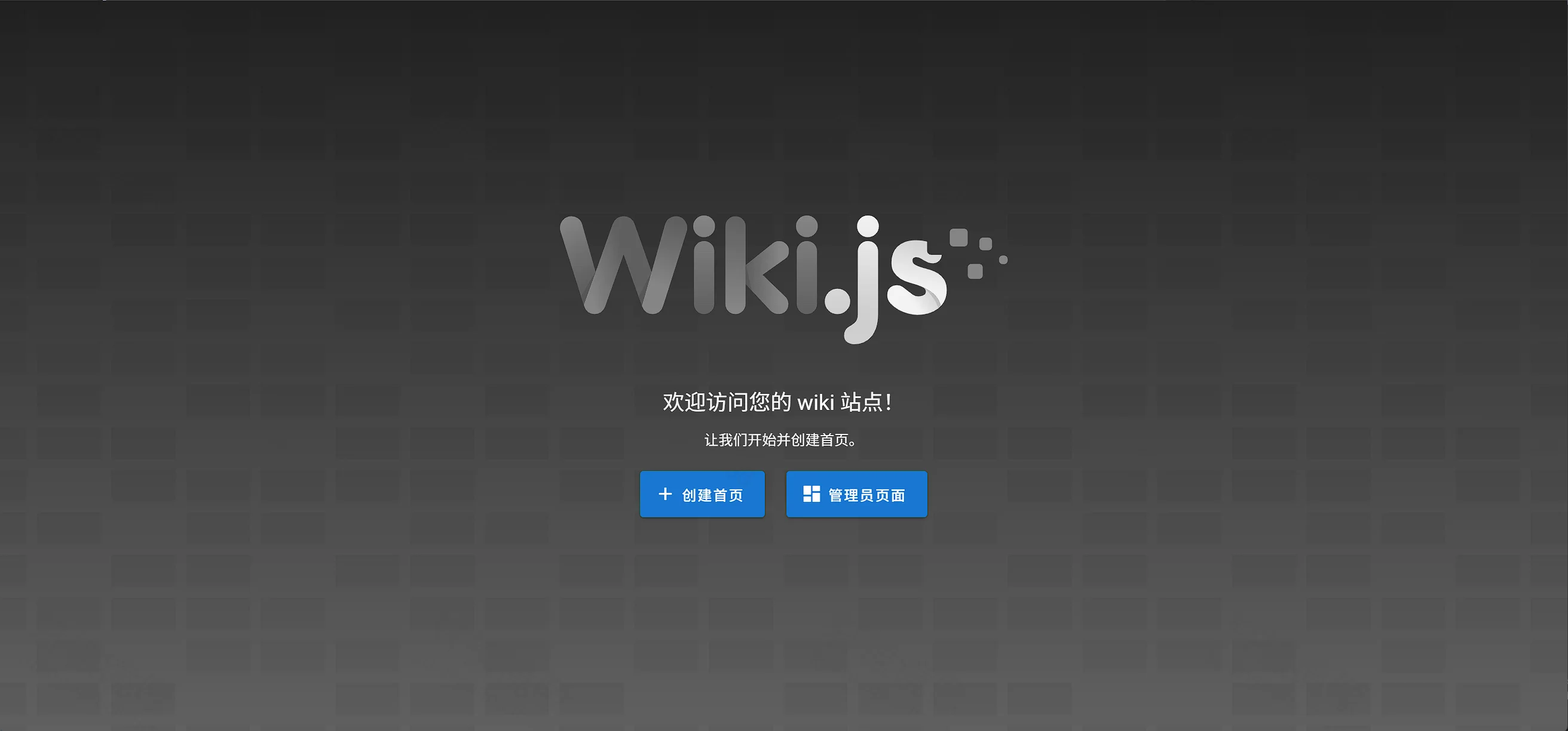 点击放大 Wiki.js 中文欢迎页:欢迎访问您的 wiki 站点,按钮为创建首页和管理员页面