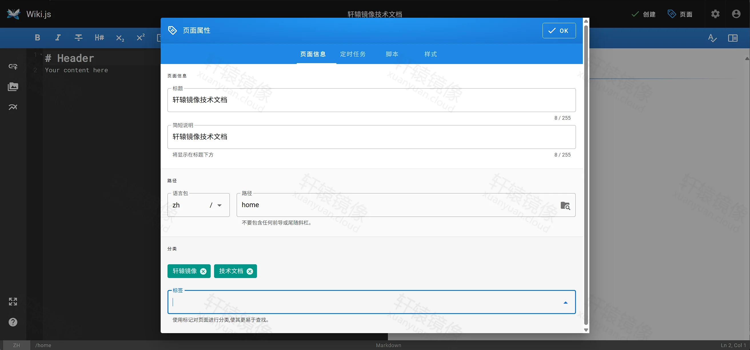 点击放大 Wiki.js 页面属性:标题为轩辕镜像技术文档,路径为 home,语言为 zh,标签为轩辕镜像和技术文档