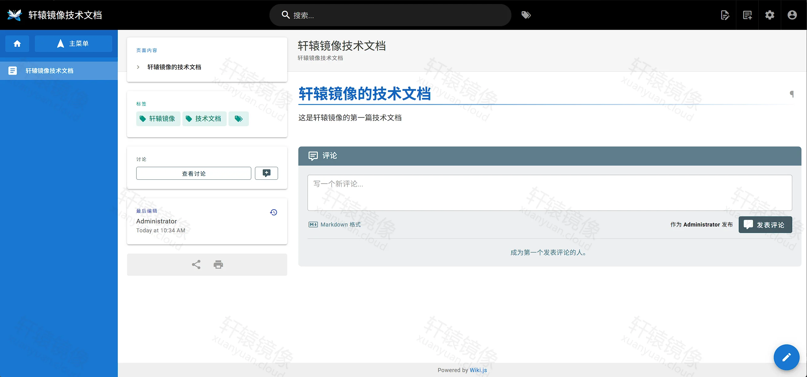 点击放大 Wiki.js 页面:标题轩辕镜像技术文档,正文为轩辕镜像的技术文档,标签为轩辕镜像和技术文档