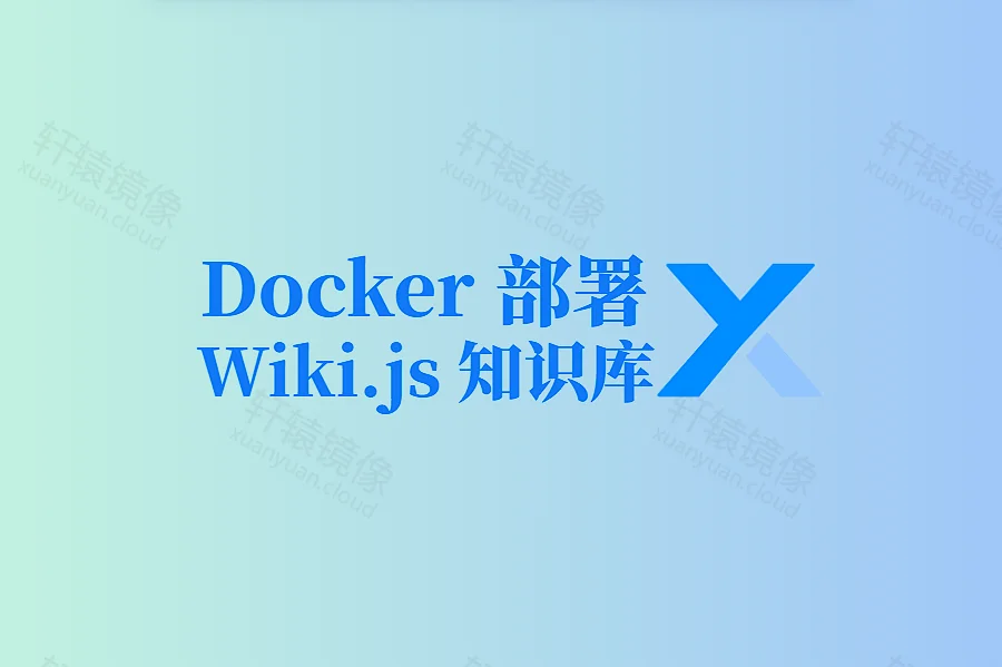 Docker 部署 Wiki.js:轻松搭建私有化维基知识库
